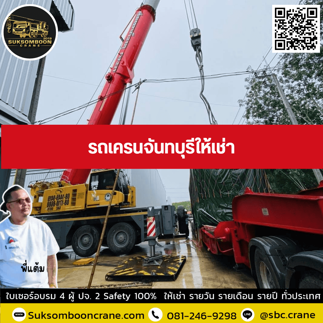 รถเครนจันทบุรีให้เช่า รถเครนจันทบุรีให้เช่า