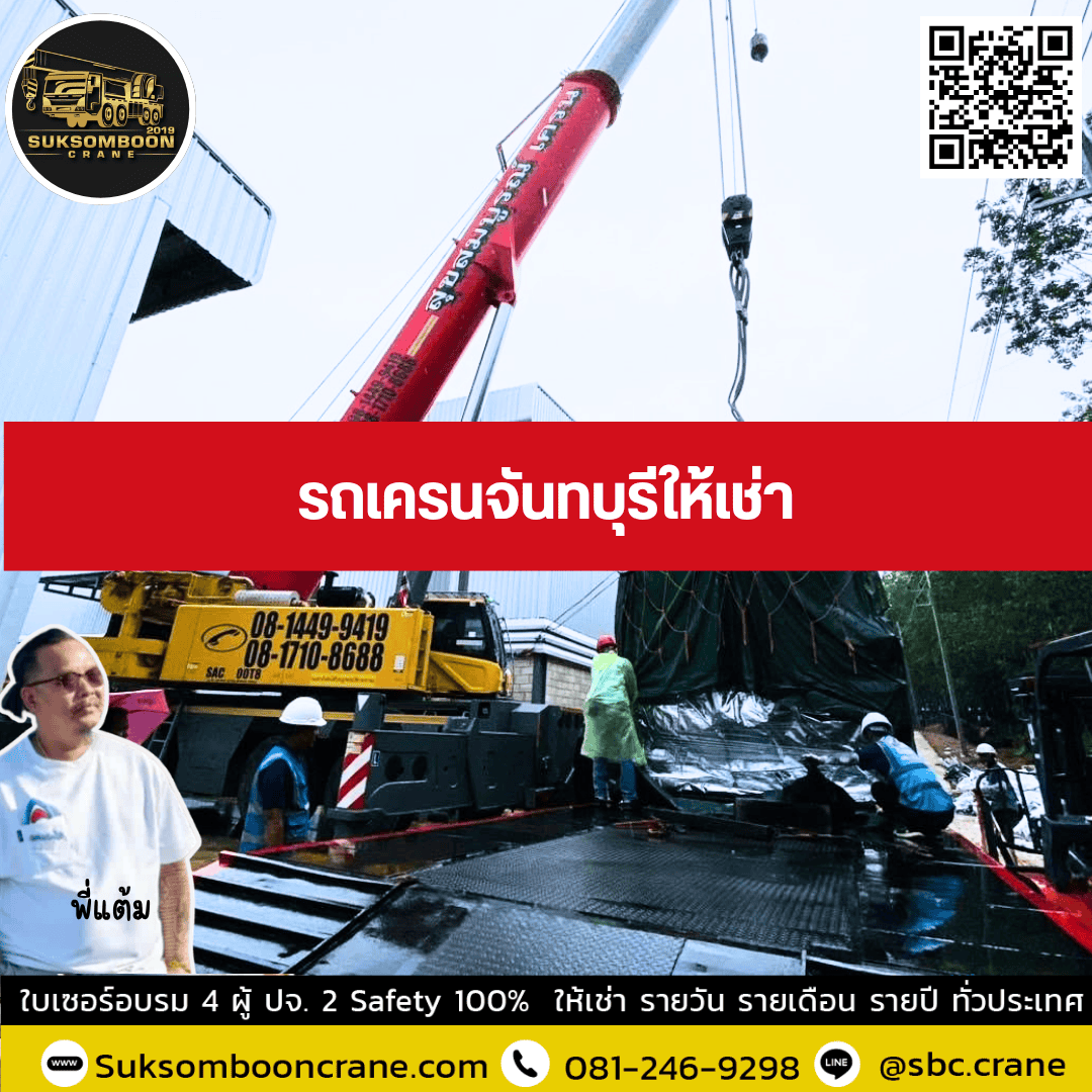รถเครนจันทบุรีให้เช่า รถเครนจันทบุรีให้เช่า