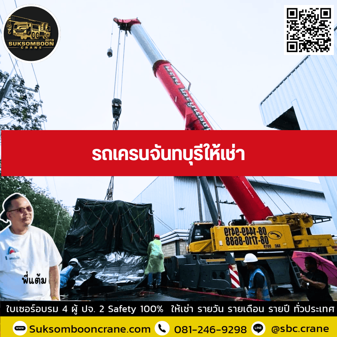 รถเครนจันทบุรีให้เช่า รถเครนจันทบุรีให้เช่า