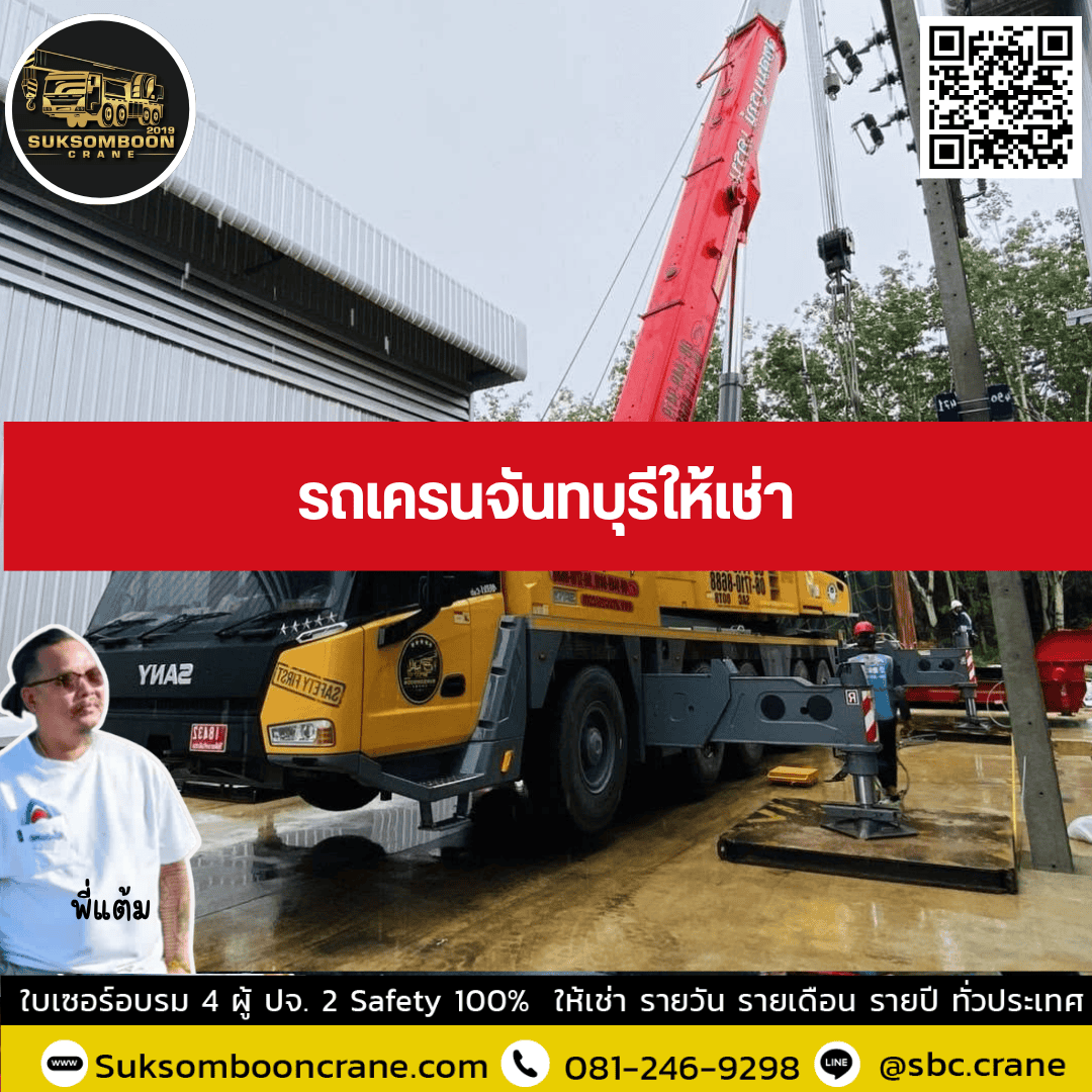 รถเครนจันทบุรีให้เช่า รถเครนจันทบุรีให้เช่า