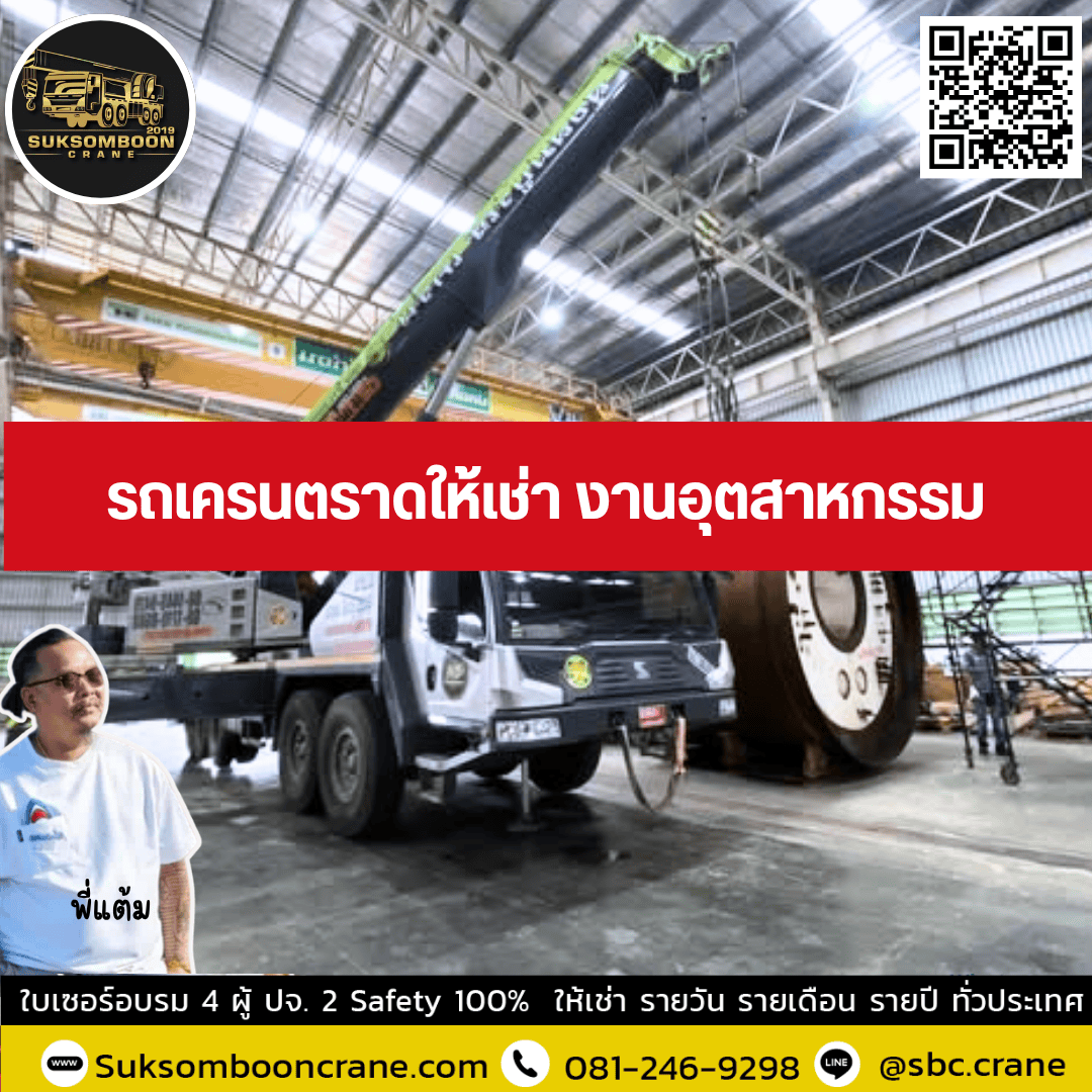รถเครนตราดให้เช่า งานอุตสาหกรรม รถเครนตราดให้เช่า งานอุตสาหกรรม