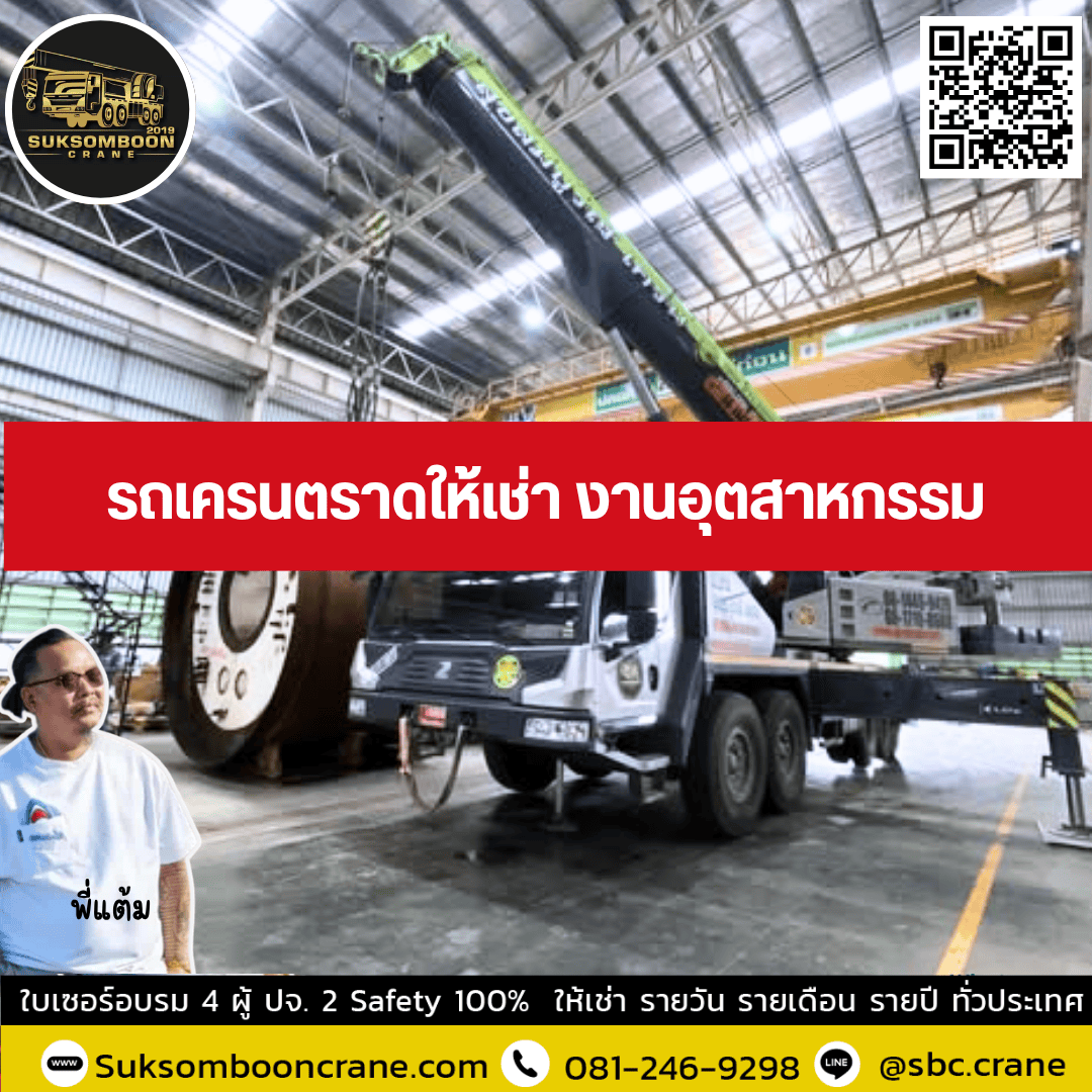รถเครนตราดให้เช่า งานอุตสาหกรรม รถเครนตราดให้เช่า งานอุตสาหกรรม