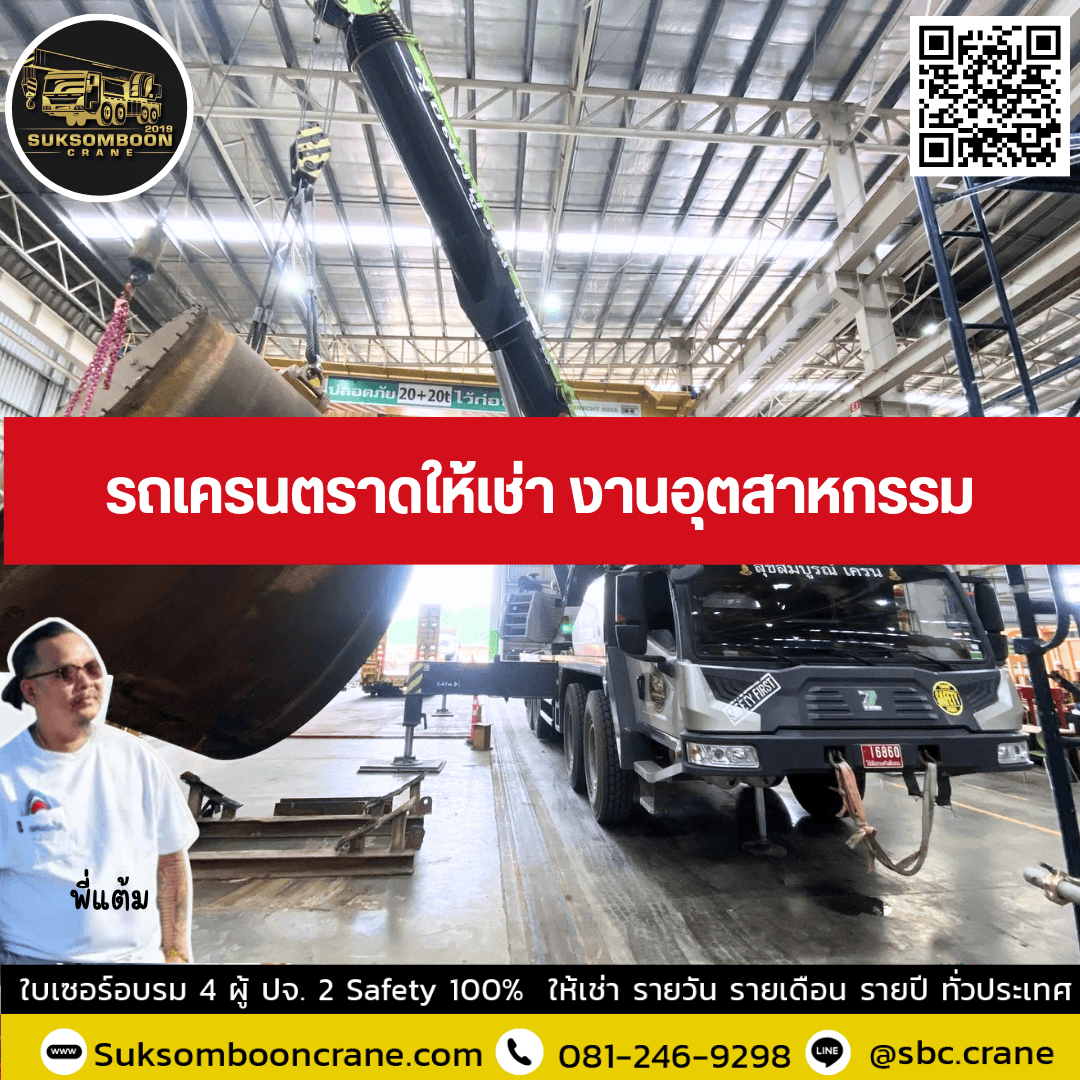 รถเครนตราดให้เช่า งานอุตสาหกรรม รถเครนตราดให้เช่า งานอุตสาหกรรม