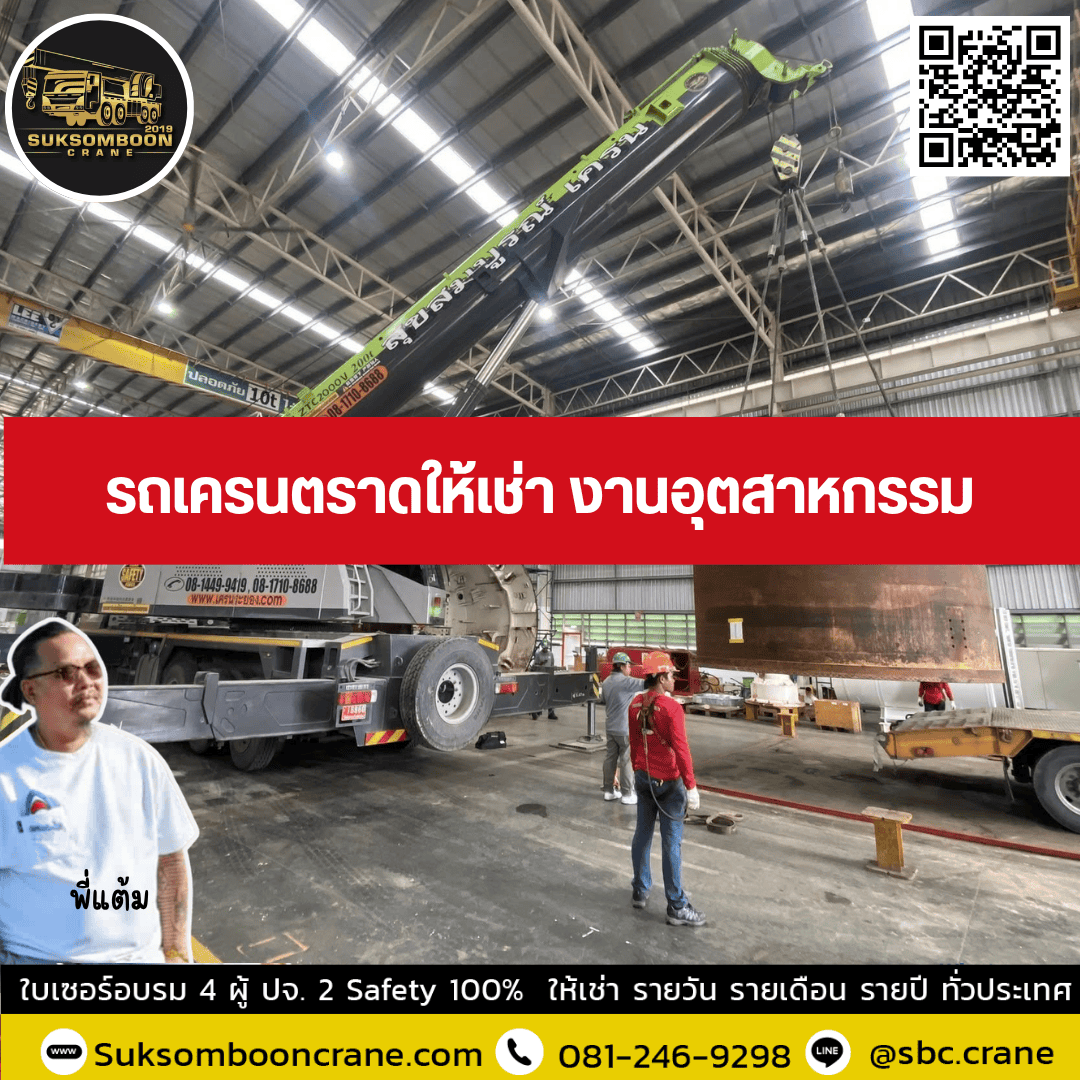 รถเครนตราดให้เช่า งานอุตสาหกรรม รถเครนตราดให้เช่า งานอุตสาหกรรม