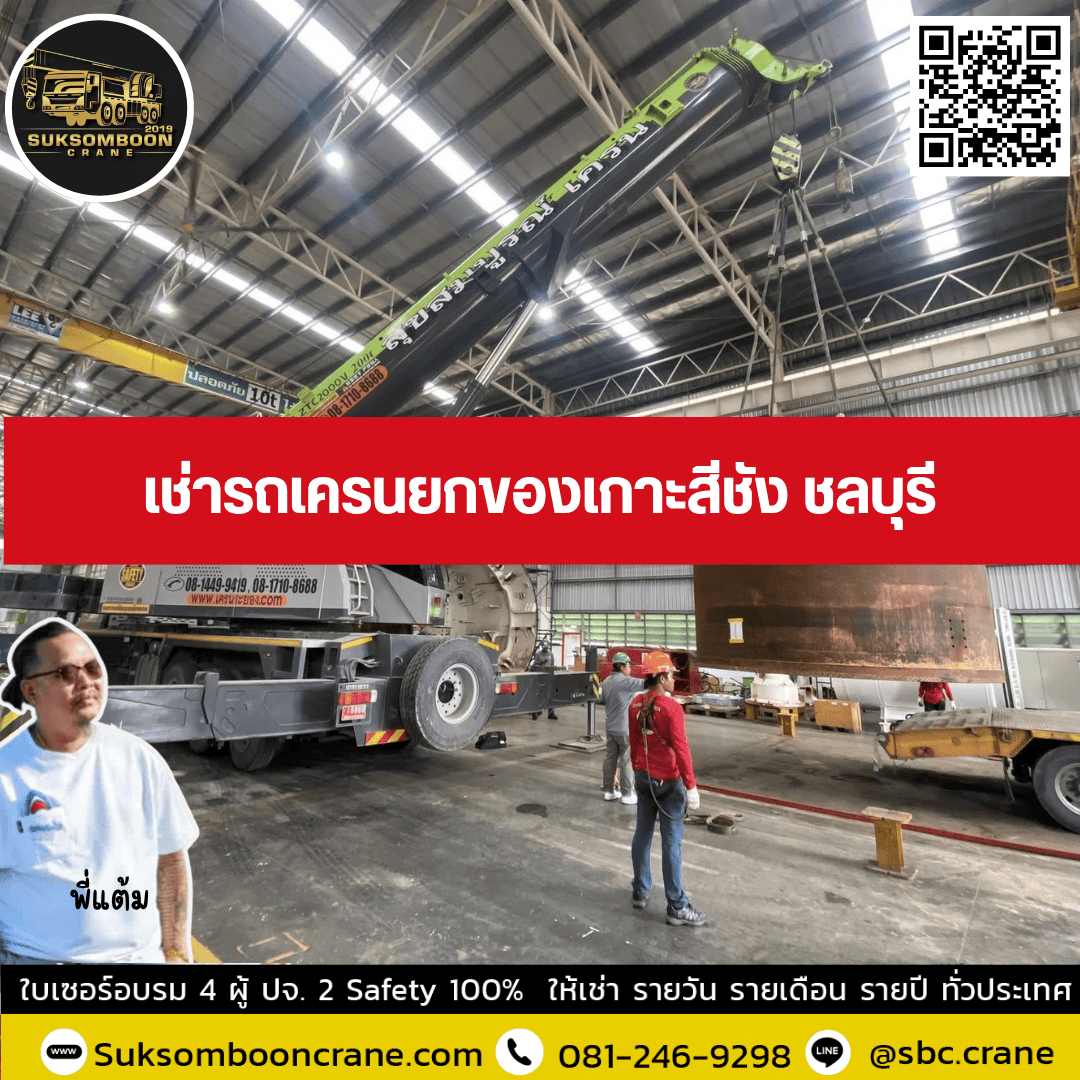 เช่ารถเครนยกของเกาะสีชัง ชลบุรี เช่ารถเครนยกของเกาะสีชัง ชลบุรี