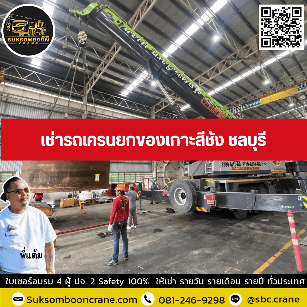 เช่ารถเครนยกของเกาะสีชัง ชลบุรี เช่ารถเครนยกของเกาะสีชัง ชลบุรี