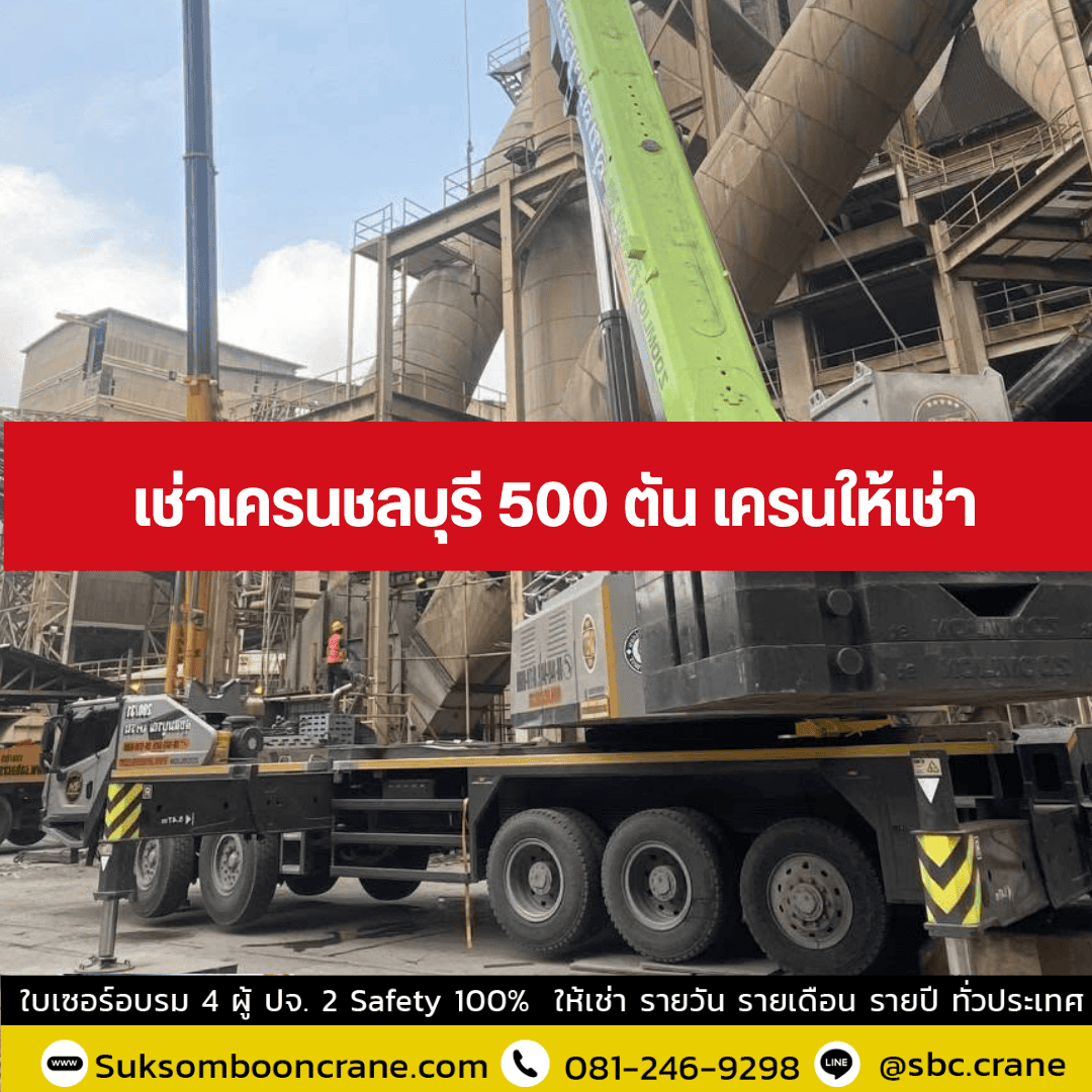 เช่าเครนชลบุรี 500 ตัน เครนให้เช่า เช่าเครนชลบุรี 500 ตัน เครนให้เช่า