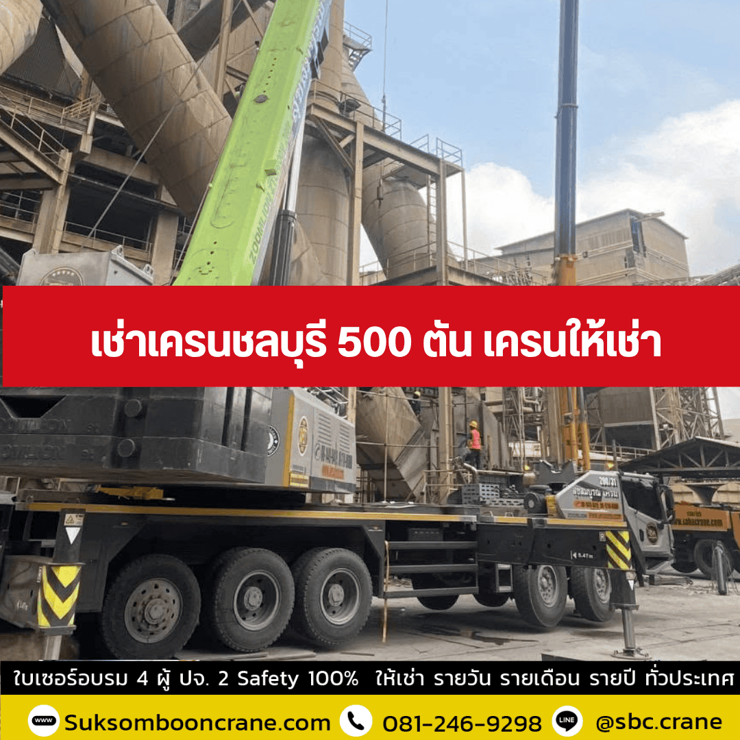 เช่าเครนชลบุรี 500 ตัน เครนให้เช่า เช่าเครนชลบุรี 500 ตัน เครนให้เช่า