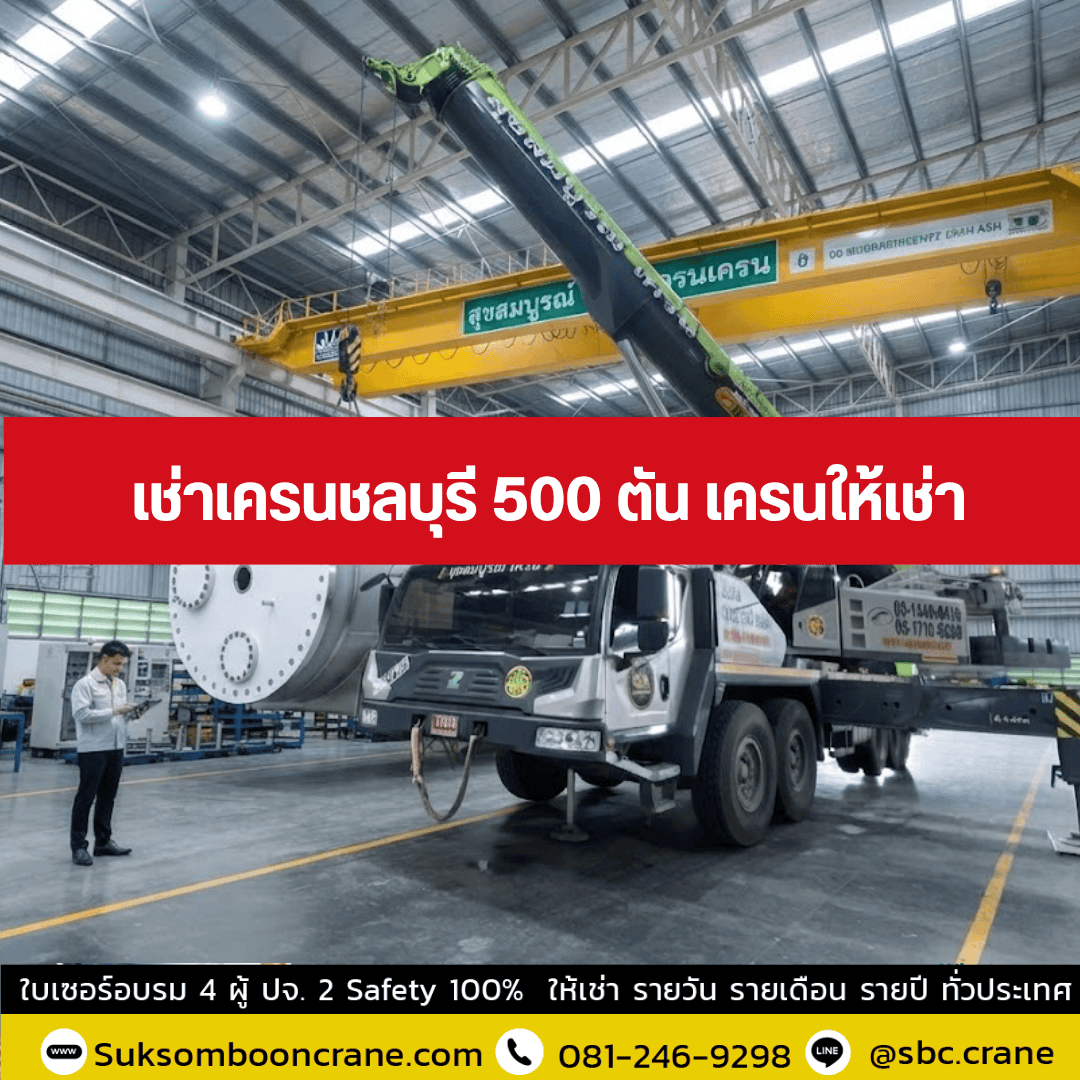 เช่าเครนชลบุรี 500 ตัน เครนให้เช่า เช่าเครนชลบุรี 500 ตัน เครนให้เช่า