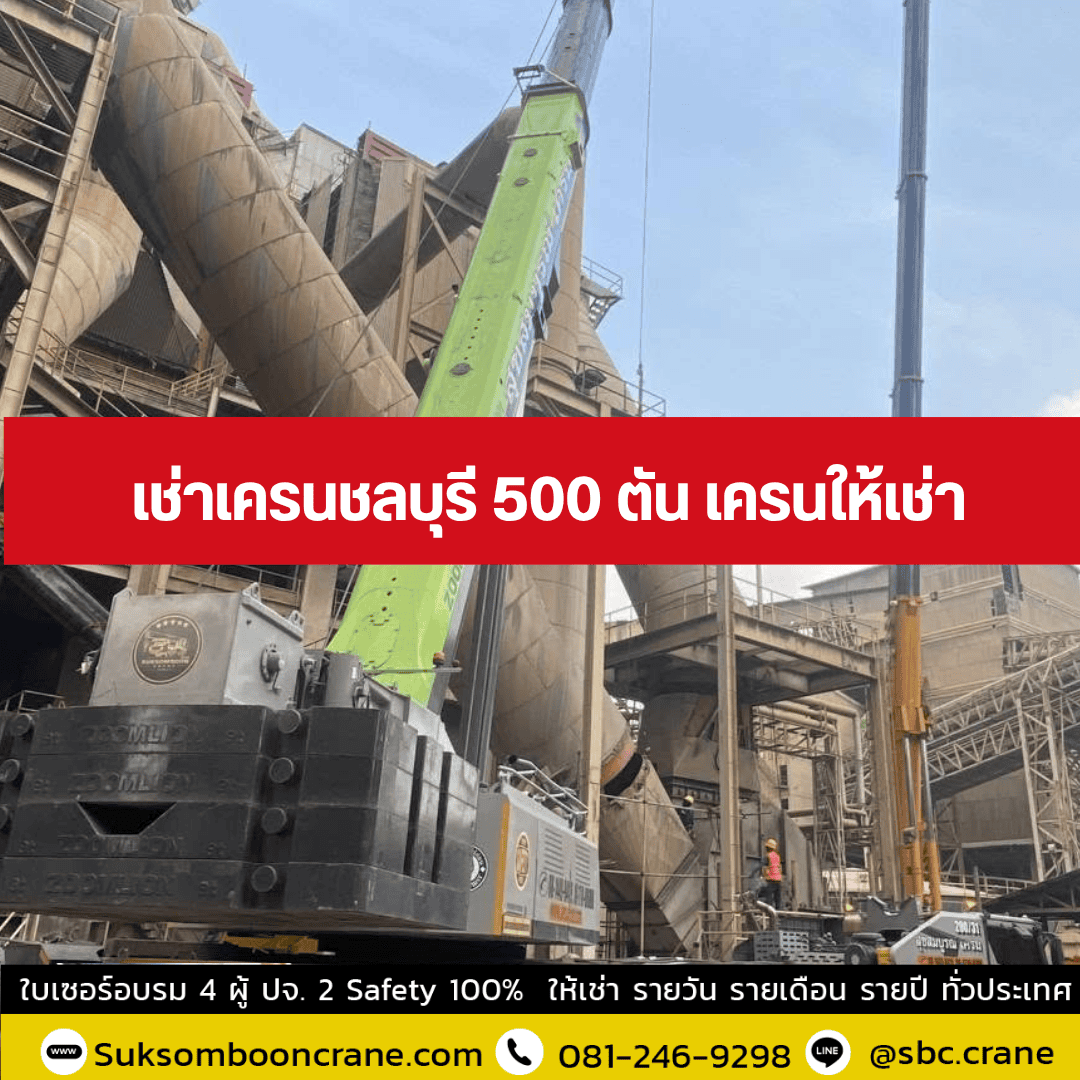 เช่าเครนชลบุรี 500 ตัน เครนให้เช่า เช่าเครนชลบุรี 500 ตัน เครนให้เช่า