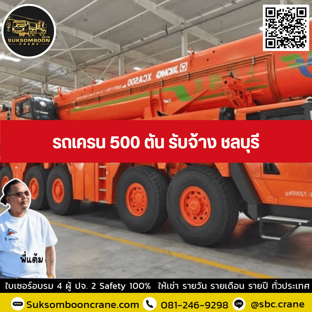 รถเครน 500 ตัน รับจ้าง ชลบุรี รถเครน 500 ตัน รับจ้าง ชลบุรี