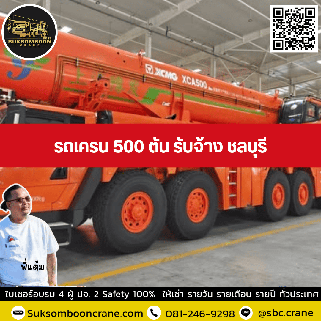 รถเครน 500 ตัน รับจ้าง ชลบุรี รถเครน 500 ตัน รับจ้าง ชลบุรี