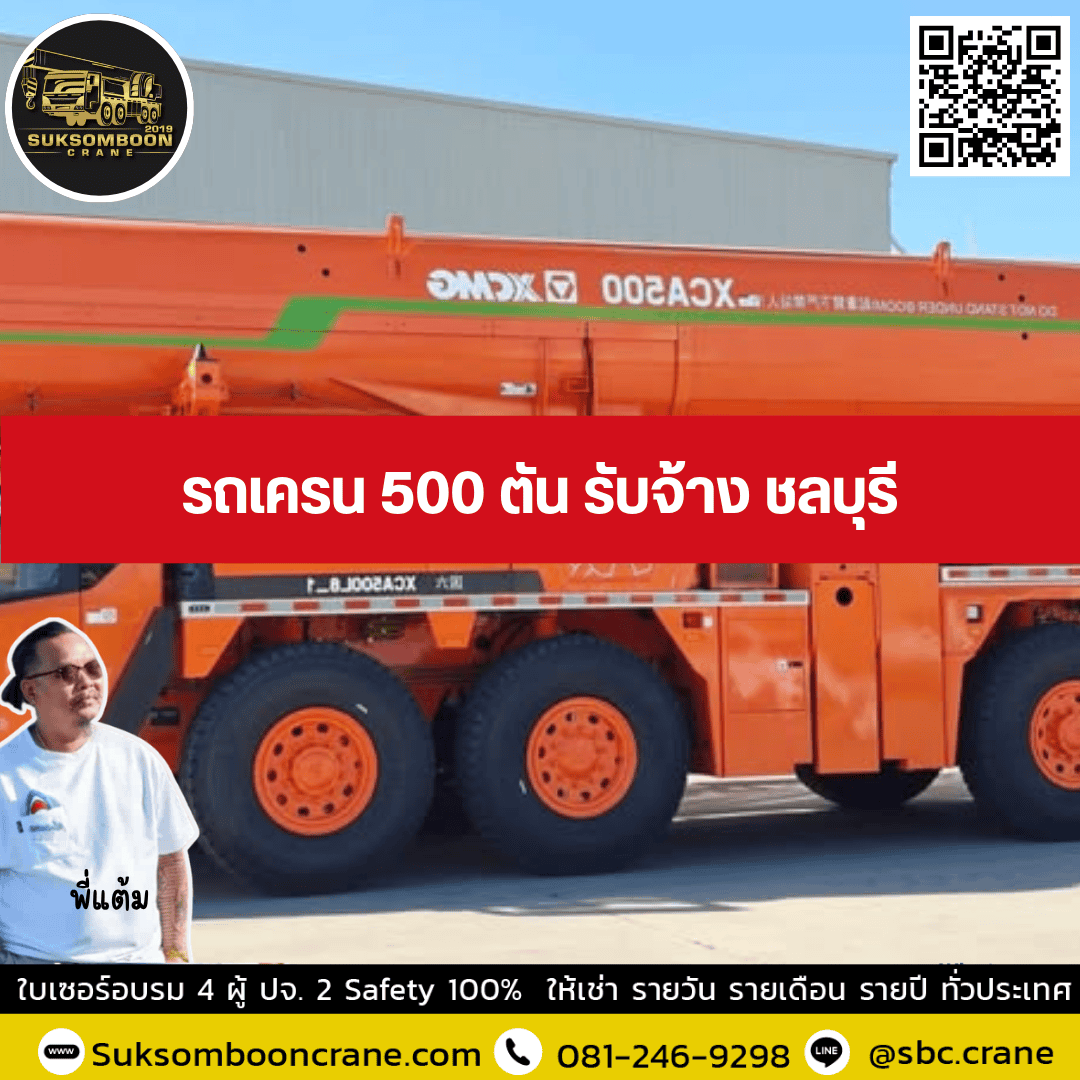 รถเครน 500 ตัน รับจ้าง ชลบุรี รถเครน 500 ตัน รับจ้าง ชลบุรี
