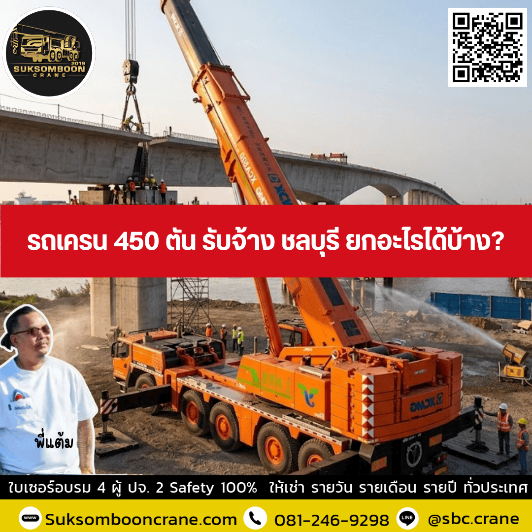 รถเครน 450 ตัน รับจ้าง ชลบุรี ยกอะไรได้บ้าง? รถเครน 450 ตัน รับจ้าง ชลบุรี ยกอะไรได้บ้าง?