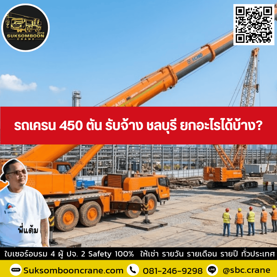 รถเครน 450 ตัน รับจ้าง ชลบุรี ยกอะไรได้บ้าง? รถเครน 450 ตัน รับจ้าง ชลบุรี ยกอะไรได้บ้าง?