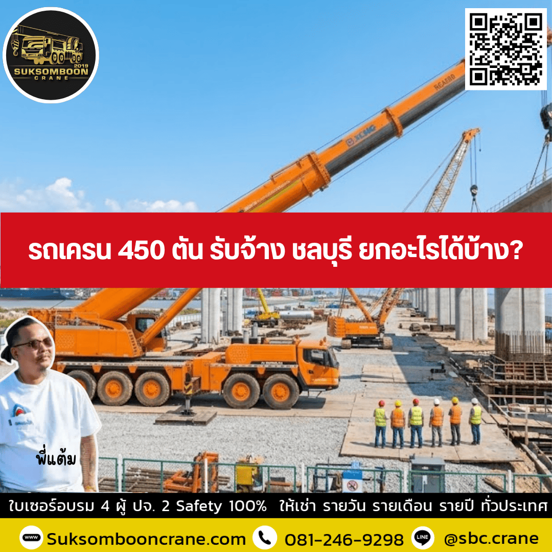 รถเครน 450 ตัน รับจ้าง ชลบุรี ยกอะไรได้บ้าง? รถเครน 450 ตัน รับจ้าง ชลบุรี ยกอะไรได้บ้าง?
