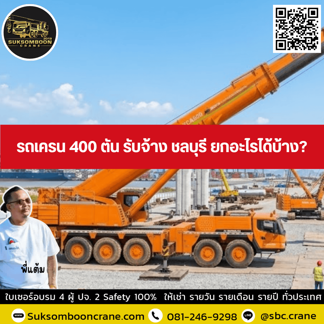 รถเครน 400 ตัน รับจ้าง ชลบุรี ยกอะไรได้บ้าง? รถเครน 400 ตัน รับจ้าง ชลบุรี ยกอะไรได้บ้าง?