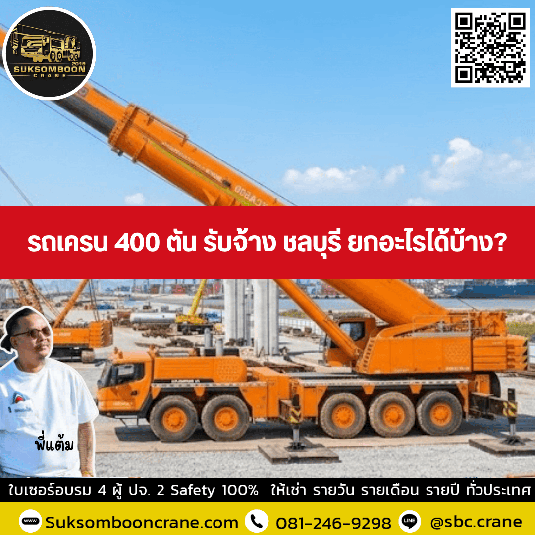รถเครน 400 ตัน รับจ้าง ชลบุรี ยกอะไรได้บ้าง? รถเครน 400 ตัน รับจ้าง ชลบุรี ยกอะไรได้บ้าง?