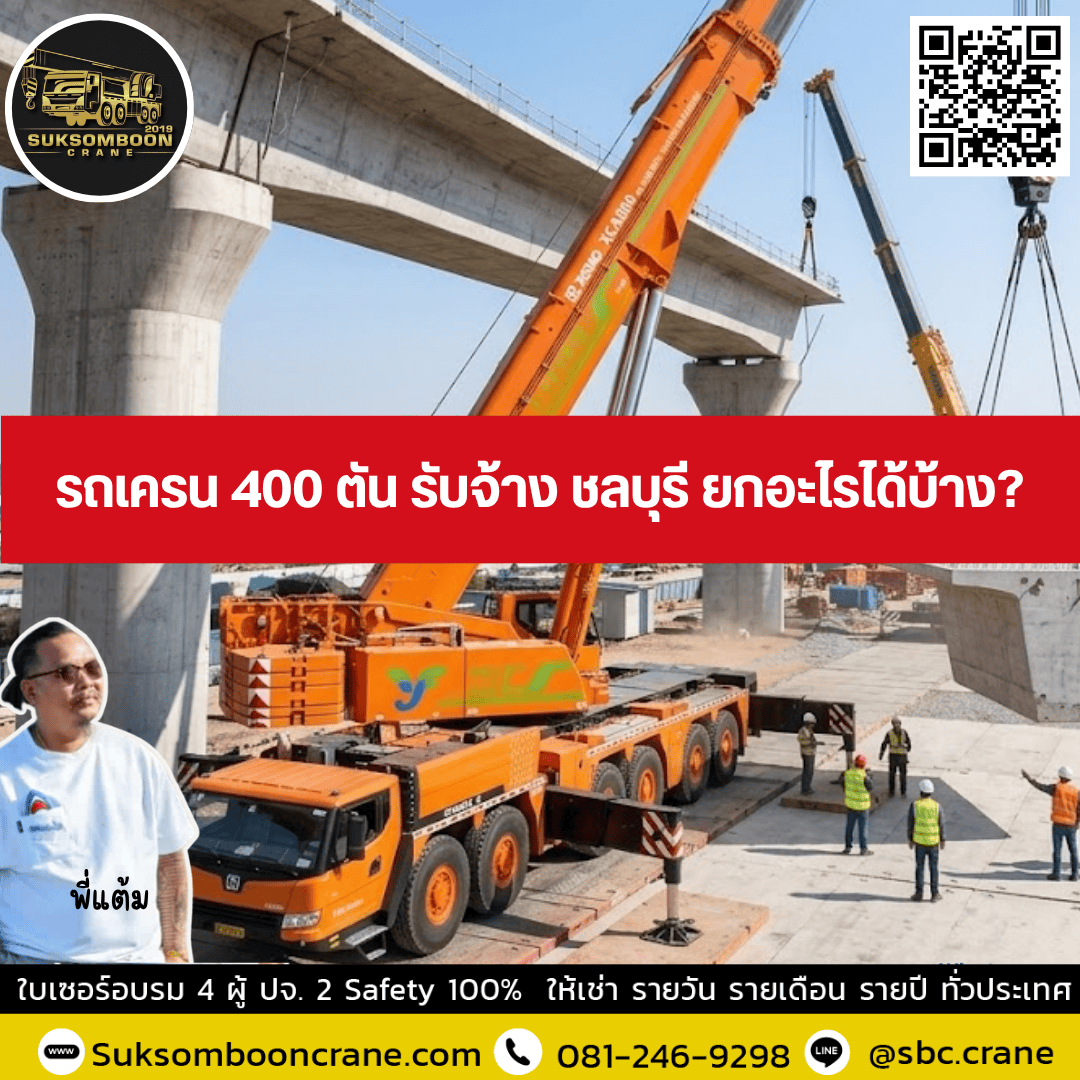 รถเครน 400 ตัน รับจ้าง ชลบุรี ยกอะไรได้บ้าง? รถเครน 400 ตัน รับจ้าง ชลบุรี ยกอะไรได้บ้าง?