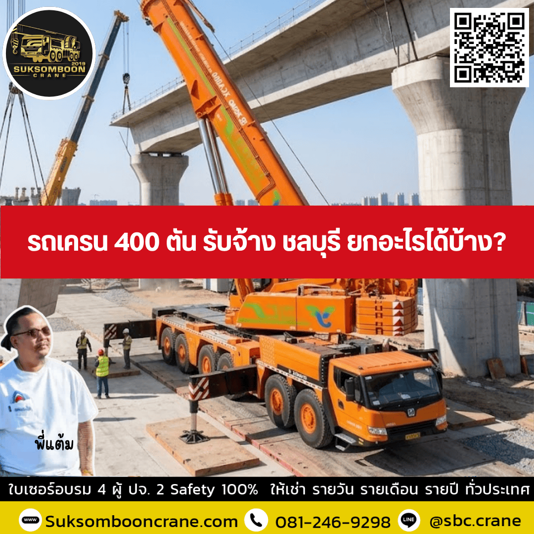รถเครน 400 ตัน รับจ้าง ชลบุรี ยกอะไรได้บ้าง? รถเครน 400 ตัน รับจ้าง ชลบุรี ยกอะไรได้บ้าง?