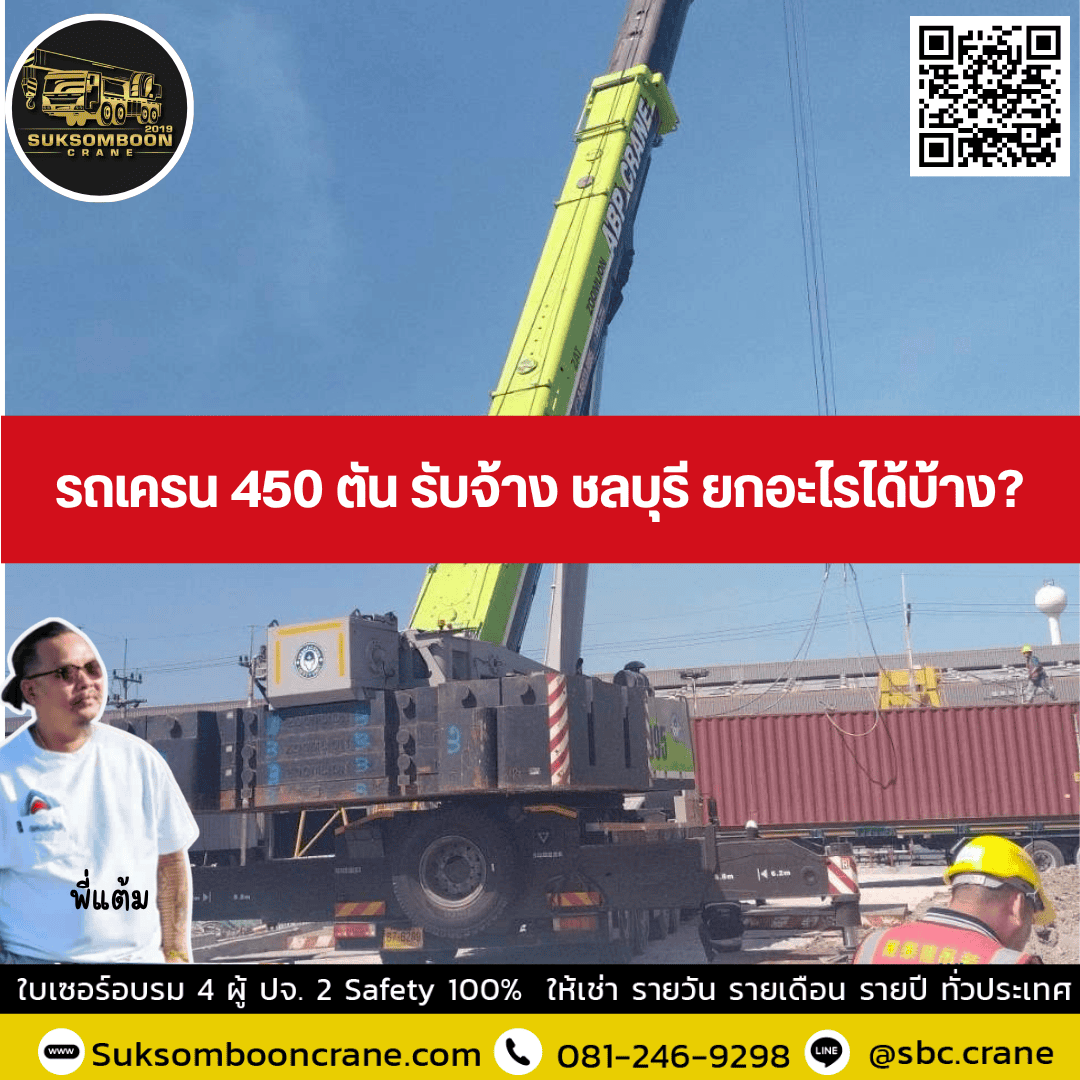 รถเครน 350 ตัน รับจ้าง ชลบุรี ยกอะไรได้บ้าง? รถเครน 350 ตัน รับจ้าง ชลบุรี ยกอะไรได้บ้าง?