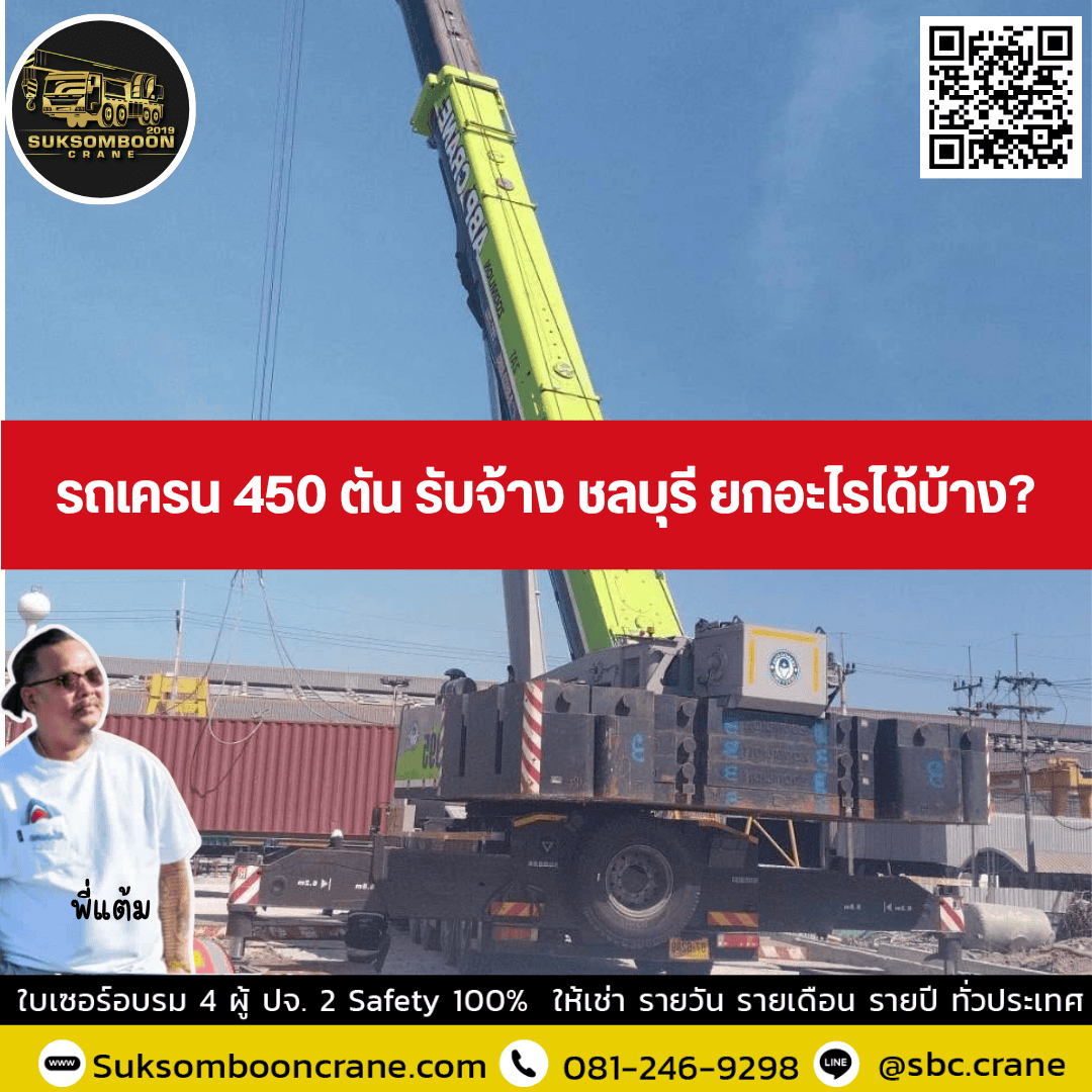 รถเครน 350 ตัน รับจ้าง ชลบุรี ยกอะไรได้บ้าง? รถเครน 350 ตัน รับจ้าง ชลบุรี ยกอะไรได้บ้าง?