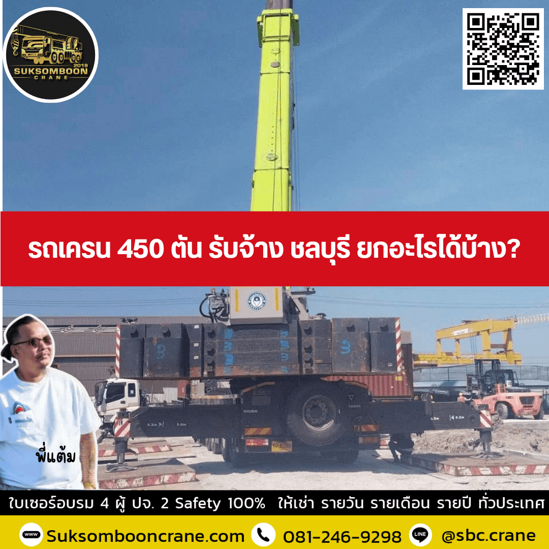รถเครน 350 ตัน รับจ้าง ชลบุรี ยกอะไรได้บ้าง? รถเครน 350 ตัน รับจ้าง ชลบุรี ยกอะไรได้บ้าง?