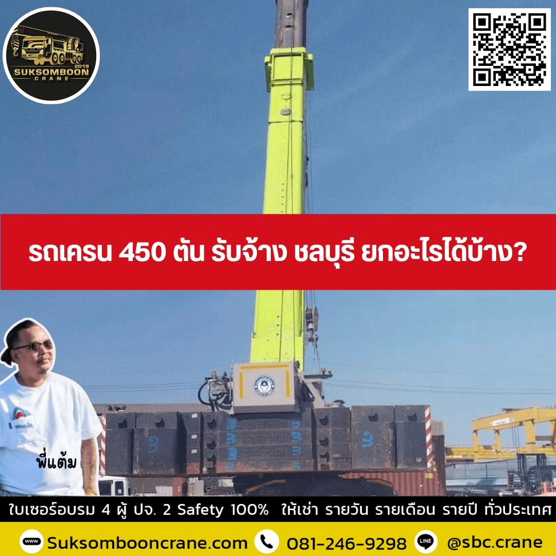 รถเครน 350 ตัน รับจ้าง ชลบุรี ยกอะไรได้บ้าง? รถเครน 350 ตัน รับจ้าง ชลบุรี ยกอะไรได้บ้าง?