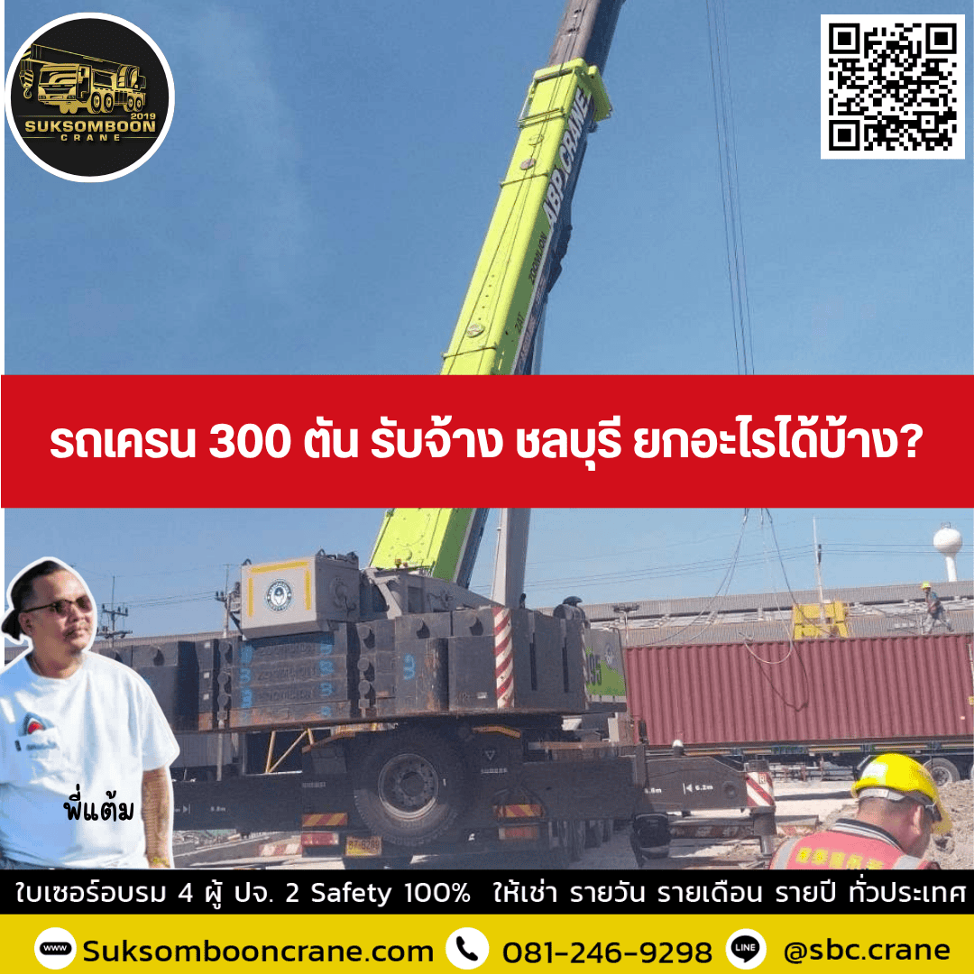 รถเครน 300 ตัน รับจ้าง ชลบุรี ยกอะไรได้บ้าง? รถเครน 300 ตัน รับจ้าง ชลบุรี ยกอะไรได้บ้าง?