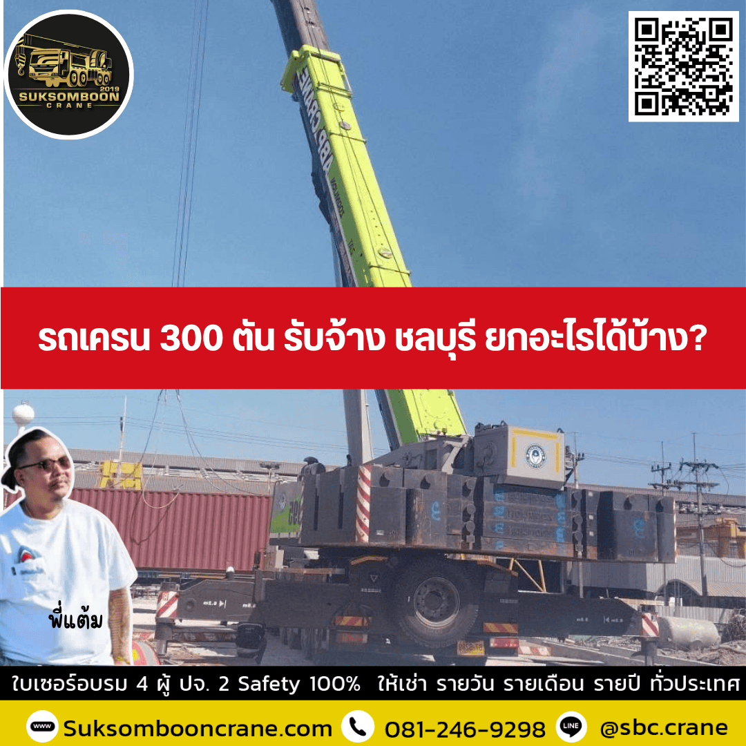 รถเครน 300 ตัน รับจ้าง ชลบุรี ยกอะไรได้บ้าง? รถเครน 300 ตัน รับจ้าง ชลบุรี ยกอะไรได้บ้าง?