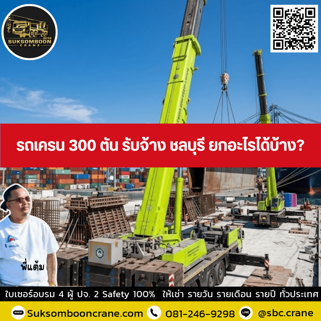 รถเครน 300 ตัน รับจ้าง ชลบุรี ยกอะไรได้บ้าง? รถเครน 300 ตัน รับจ้าง ชลบุรี ยกอะไรได้บ้าง?