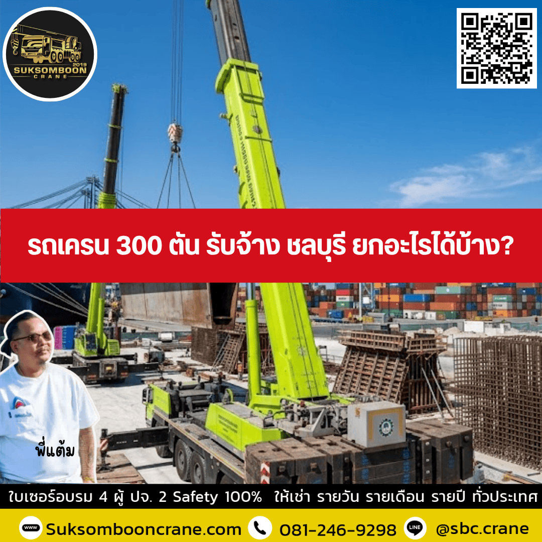 รถเครน 300 ตัน รับจ้าง ชลบุรี ยกอะไรได้บ้าง? รถเครน 300 ตัน รับจ้าง ชลบุรี ยกอะไรได้บ้าง?