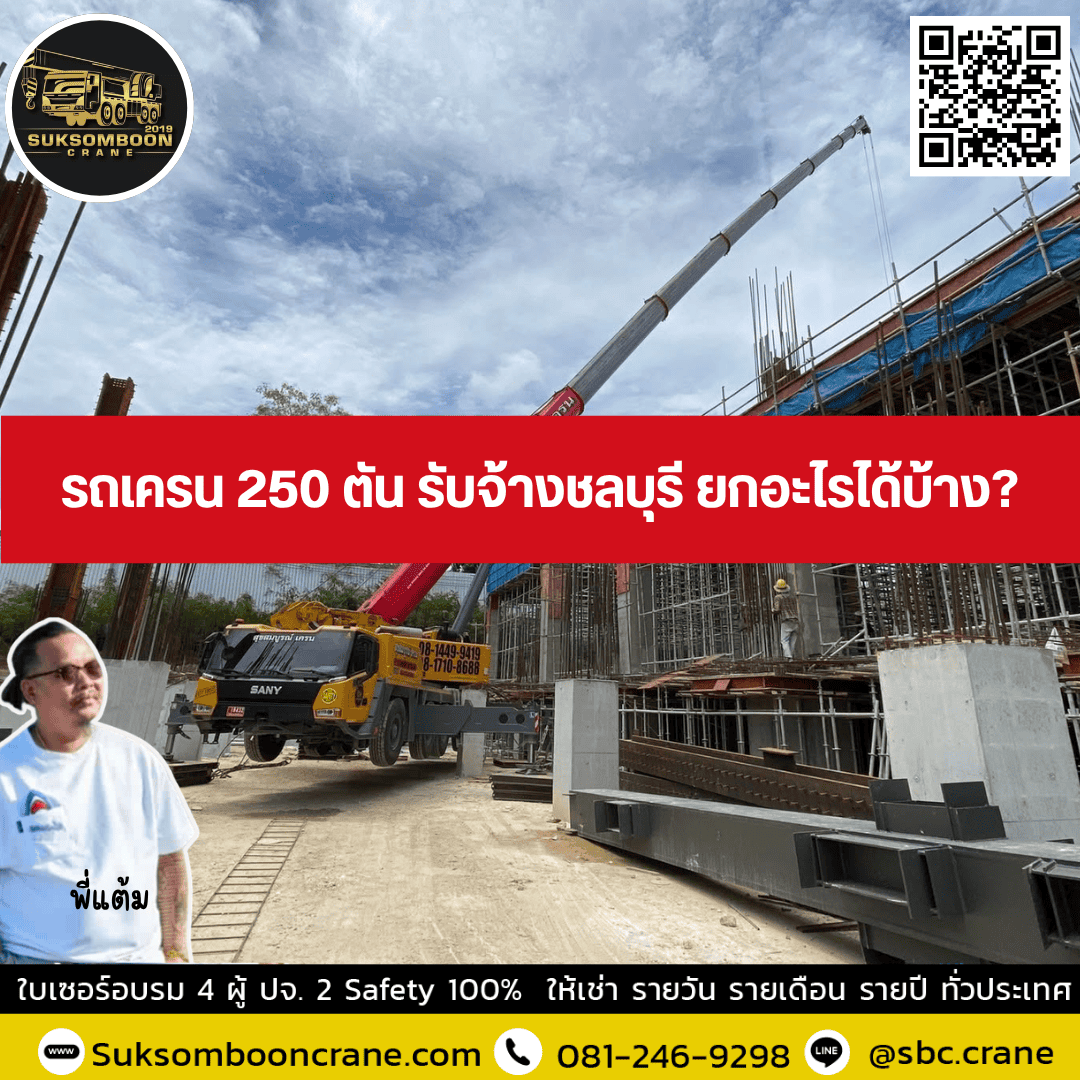 รถเครน 250 ตัน รับจ้างชลบุรี ยกอะไรได้บ้าง รถเครน 250 ตัน รับจ้างชลบุรี ยกอะไรได้บ้าง