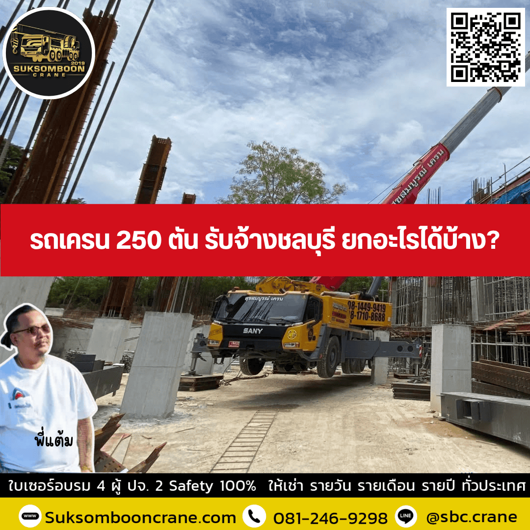 รถเครน 250 ตัน รับจ้างชลบุรี ยกอะไรได้บ้าง? รถเครน 250 ตัน รับจ้างชลบุรี ยกอะไรได้บ้าง?