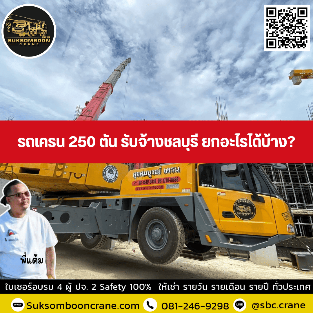 รถเครน 250 ตัน รับจ้างชลบุรี ยกอะไรได้บ้าง? รถเครน 250 ตัน รับจ้างชลบุรี ยกอะไรได้บ้าง?