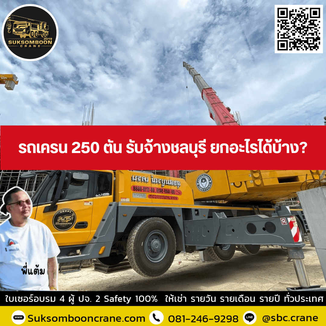 รถเครน 250 ตัน รับจ้างชลบุรี ยกอะไรได้บ้าง? รถเครน 250 ตัน รับจ้างชลบุรี ยกอะไรได้บ้าง?