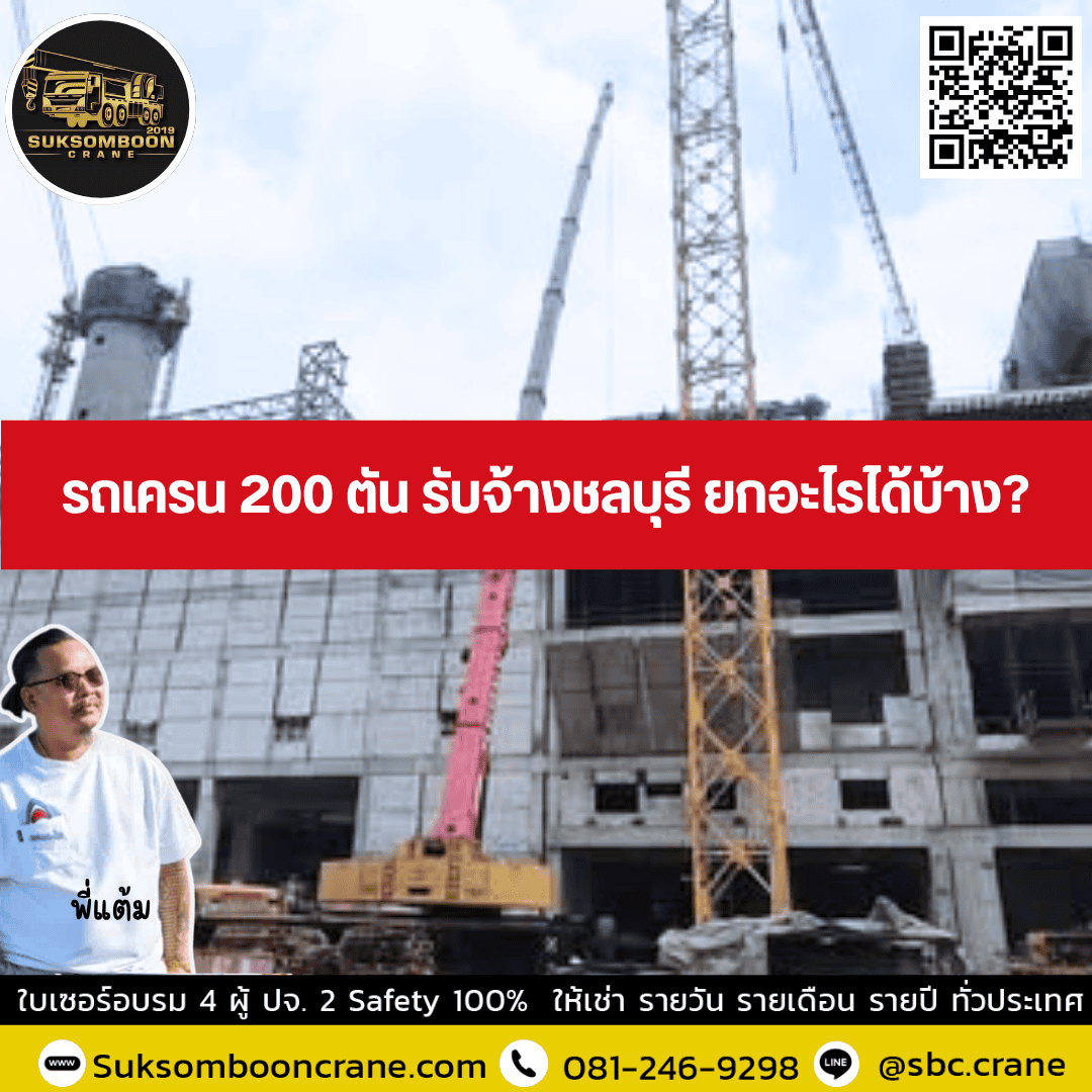 รถเครน 200 ตัน รับจ้างชลบุรี ยกอะไรได้บ้าง? รถเครน 200 ตัน รับจ้างชลบุรี ยกอะไรได้บ้าง?