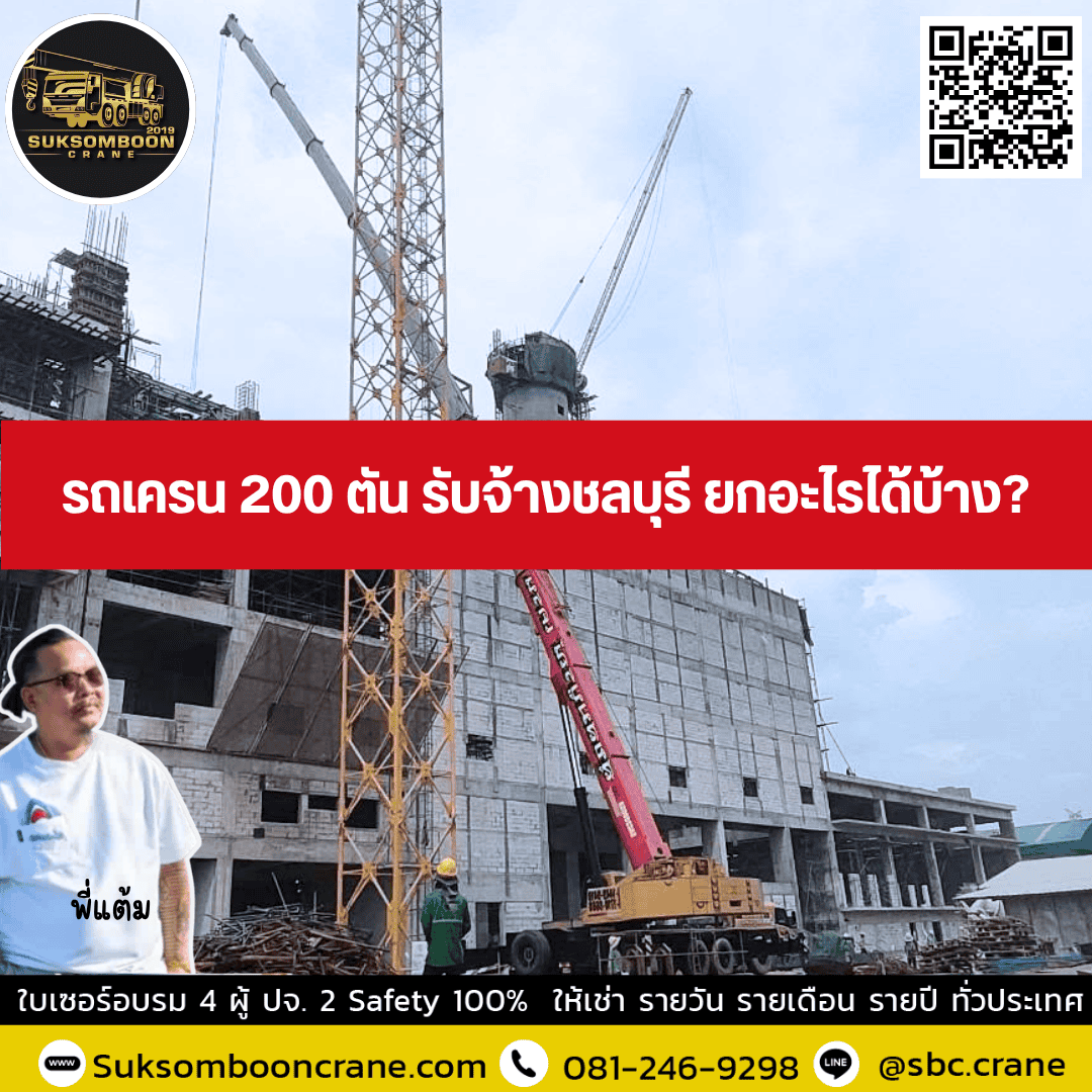 รถเครน 200 ตัน รับจ้างชลบุรี ยกอะไรได้บ้าง? รถเครน 200 ตัน รับจ้างชลบุรี ยกอะไรได้บ้าง?