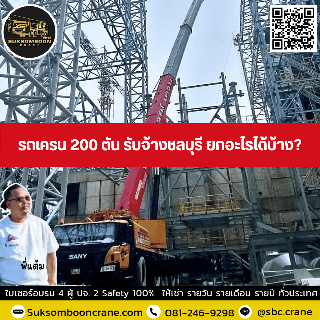 รถเครน 200 ตัน รับจ้างชลบุรี ยกอะไรได้บ้าง? รถเครน 200 ตัน รับจ้างชลบุรี ยกอะไรได้บ้าง?