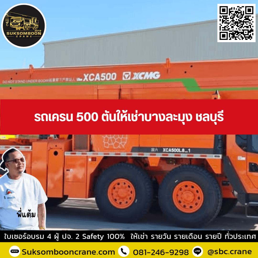รถเครน 500 ตันให้เช่าบางละมุง ชลบุรี รถเครน 500 ตันให้เช่าบางละมุง ชลบุรี