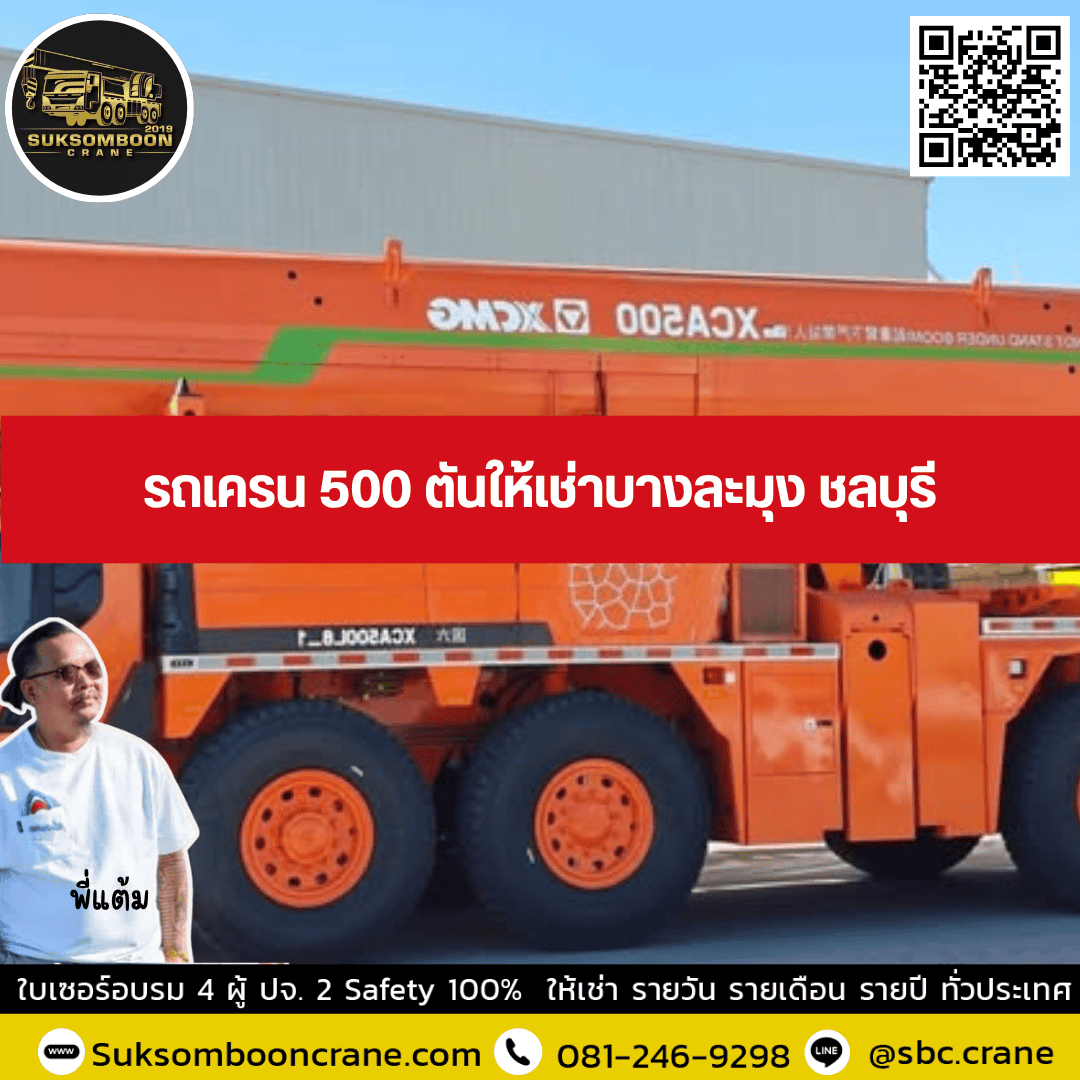 รถเครน 500 ตันให้เช่าบางละมุง ชลบุรี รถเครน 500 ตันให้เช่าบางละมุง ชลบุรี