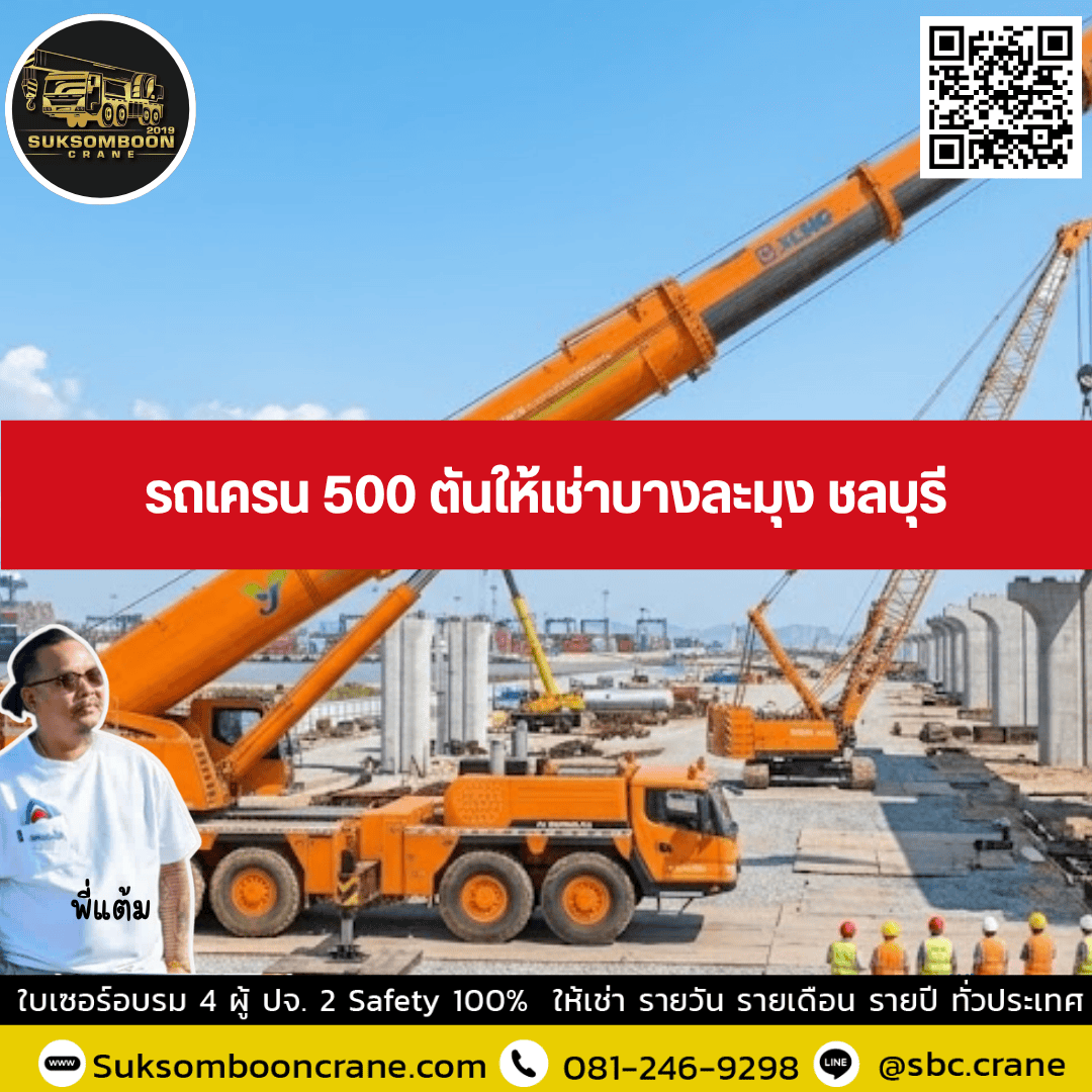 รถเครน 500 ตันให้เช่าบางละมุง ชลบุรี รถเครน 500 ตันให้เช่าบางละมุง ชลบุรี