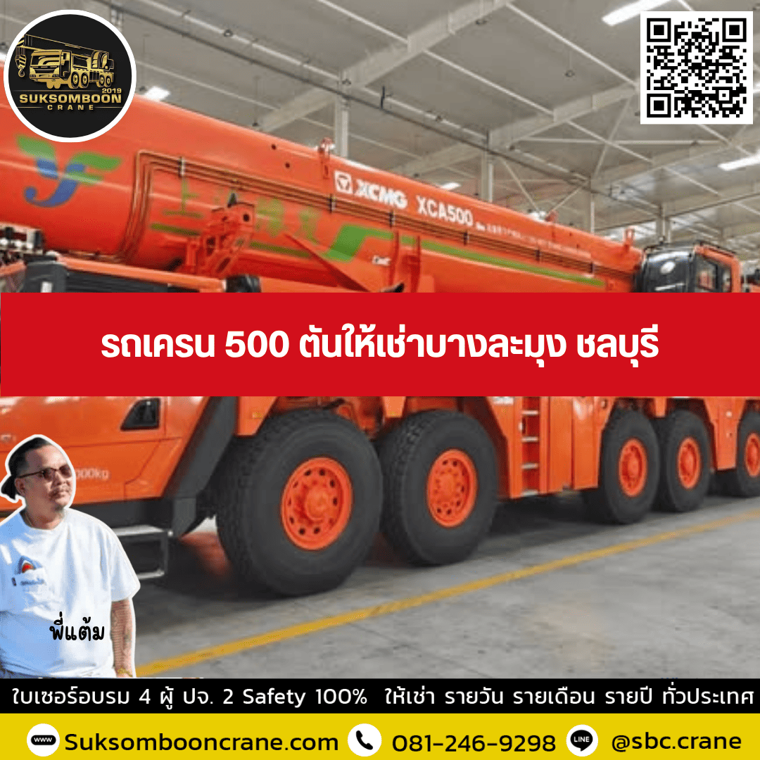 รถเครน 500 ตันให้เช่าบางละมุง ชลบุรี รถเครน 500 ตันให้เช่าบางละมุง ชลบุรี