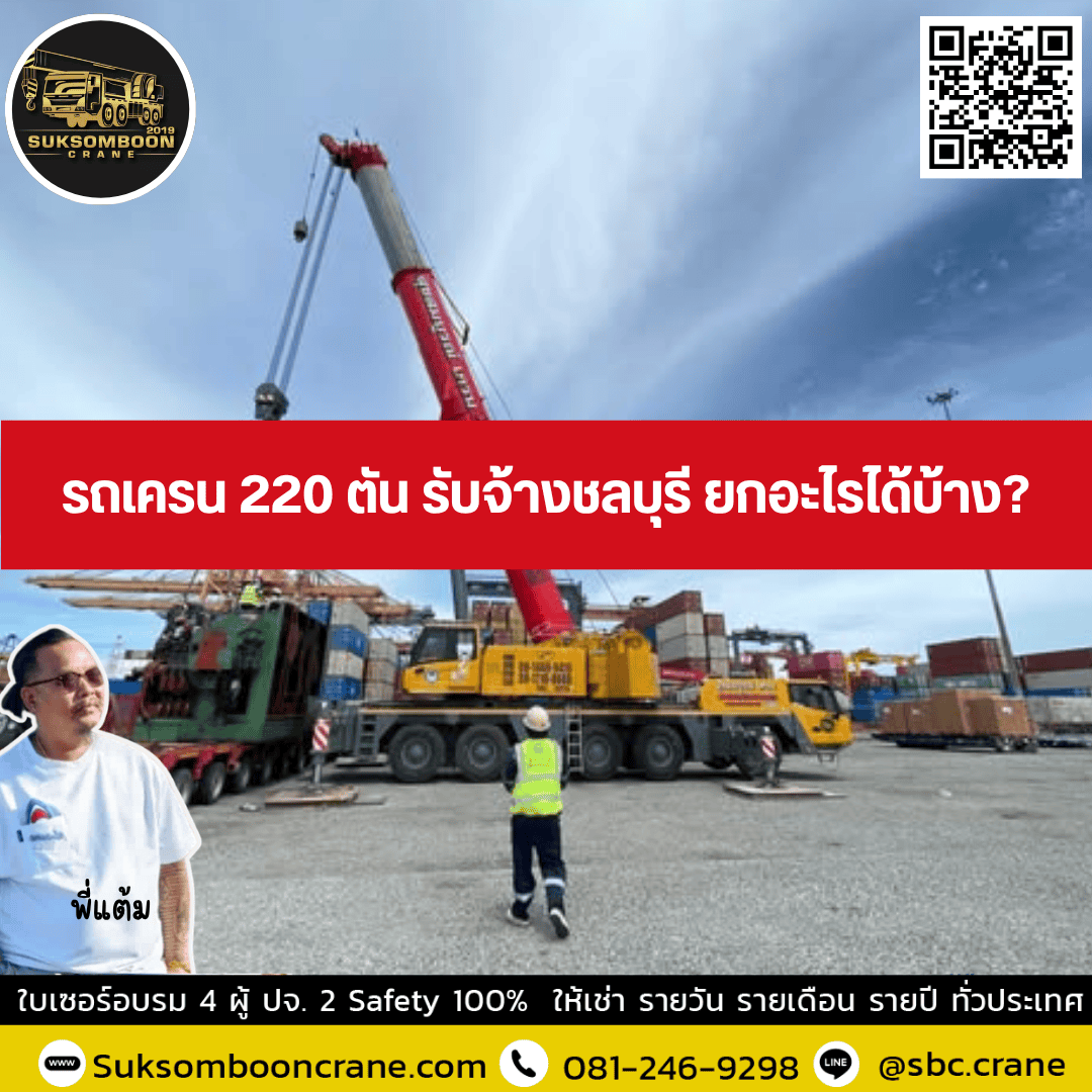 รถเครน 220 ตัน รับจ้างชลบุรี ยกอะไรได้บ้าง? รถเครน 220 ตัน รับจ้างชลบุรี ยกอะไรได้บ้าง?