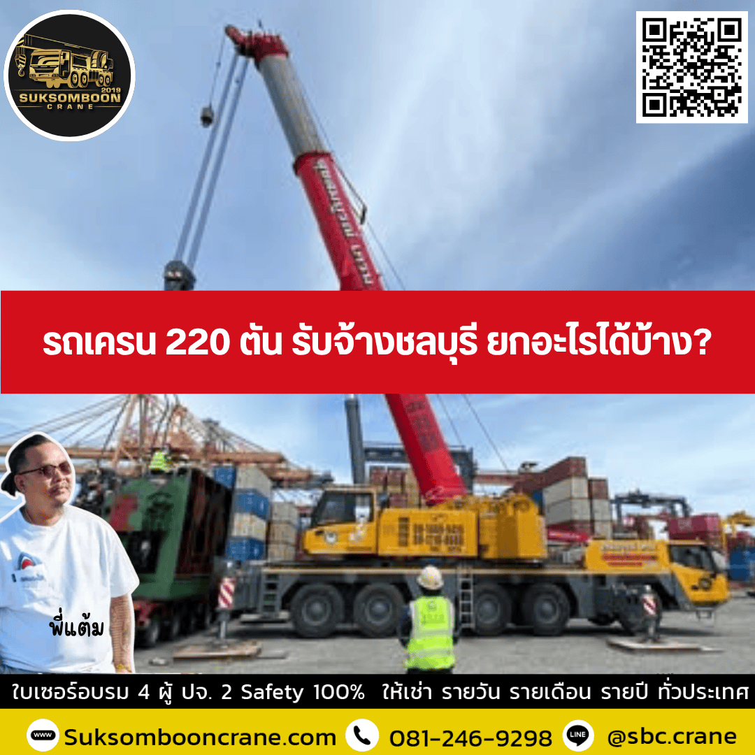 รถเครน 220 ตัน รับจ้างชลบุรี ยกอะไรได้บ้าง? รถเครน 220 ตัน รับจ้างชลบุรี ยกอะไรได้บ้าง?