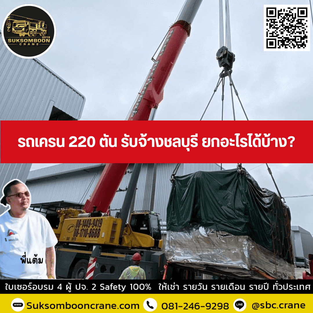 รถเครน 220 ตัน รับจ้างชลบุรี ยกอะไรได้บ้าง? รถเครน 220 ตัน รับจ้างชลบุรี ยกอะไรได้บ้าง?