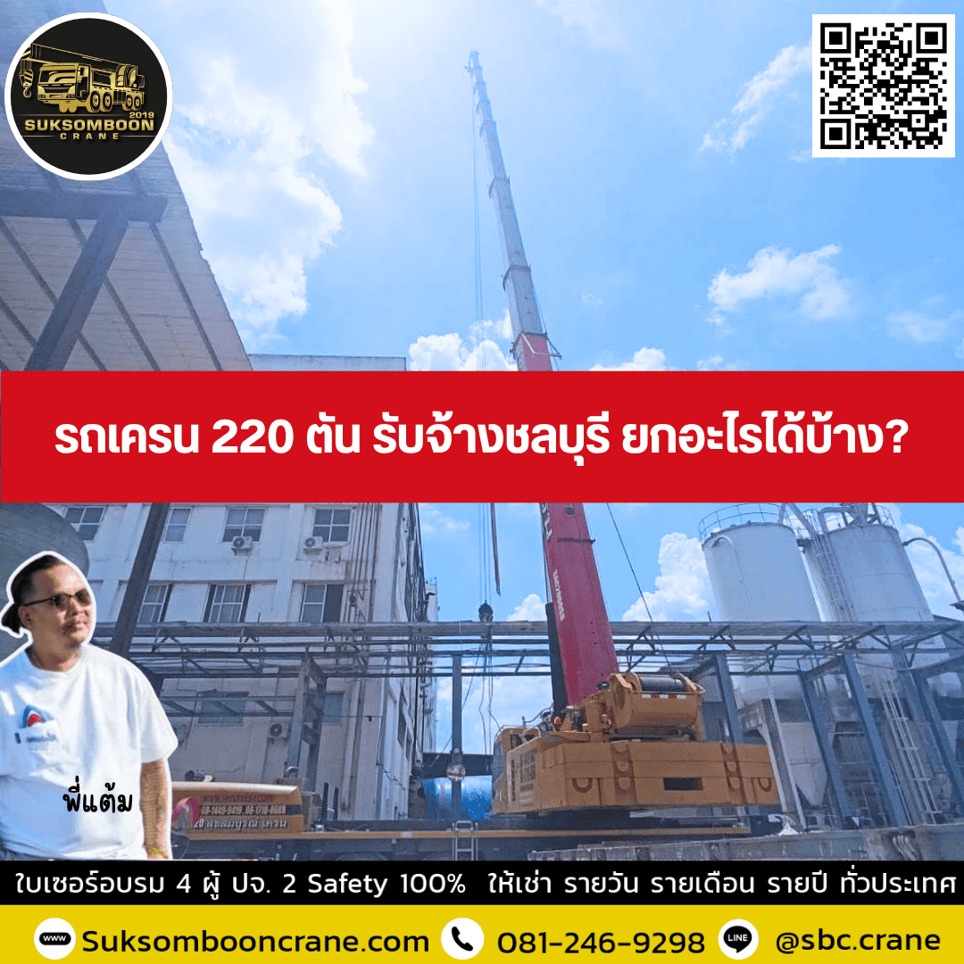 รถเครน 220 ตัน รับจ้างชลบุรี ยกอะไรได้บ้าง รถเครน 220 ตัน รับจ้างชลบุรี ยกอะไรได้บ้าง