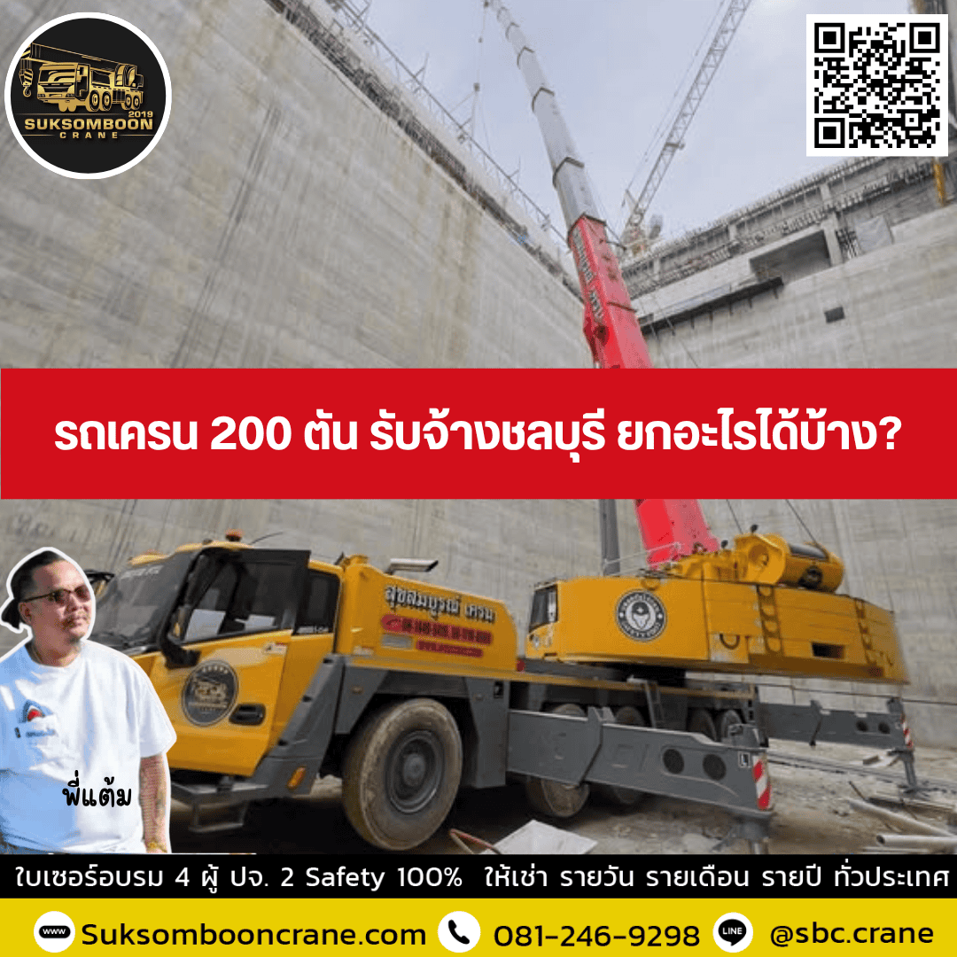 รถเครน 200 ตัน รับจ้างชลบุรี ยกอะไรได้บ้าง? รถเครน 200 ตัน รับจ้างชลบุรี ยกอะไรได้บ้าง?