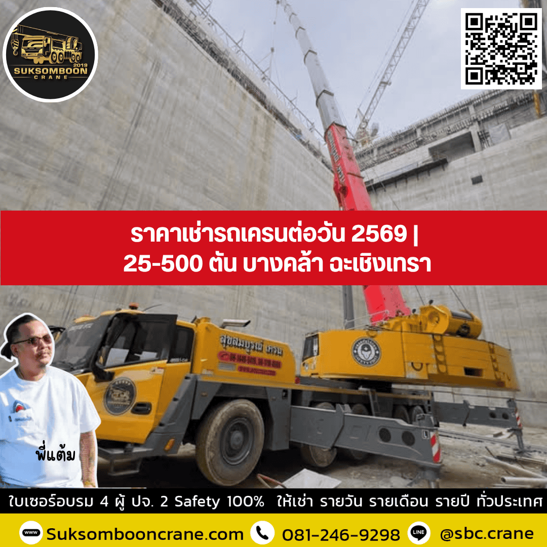 ราคาเช่ารถเครนต่อวัน 2569 | 25-500 ตัน บางคล้า ฉะเชิงเทรา ราคาเช่ารถเครนต่อวัน 2569 | 25-500 ตัน บางคล้า ฉะเชิงเทรา