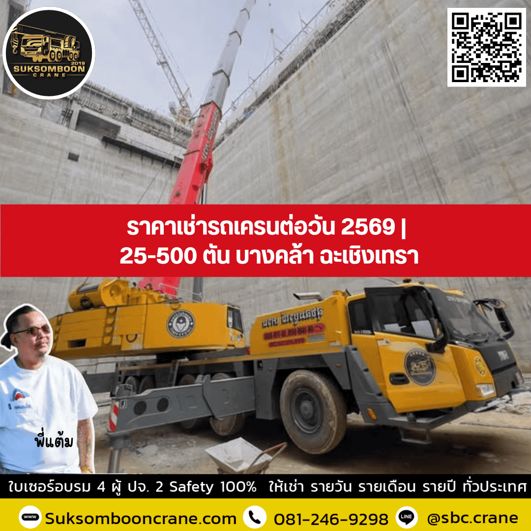 ราคาเช่ารถเครนต่อวัน 2569 | 25-500 ตัน บางคล้า ฉะเชิงเทรา ราคาเช่ารถเครนต่อวัน 2569 | 25-500 ตัน บางคล้า ฉะเชิงเทรา